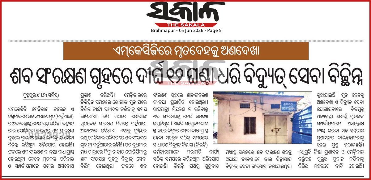 MrSusanta_kumar's tweet photo. #ଏମକେସିଜି_ମେଡ଼ିକାଲରେ_ମୃତ_ଦେହକୁ_ଅଣଦେଖା
👉 ଶବ ସଂରକ୍ଷଣ ଗୃହରେ ଦୀର୍ଘ ୧୨ ଘଣ୍ଟା ଧରି ବିଦ୍ୟୁତ ସେବା ବିଚ୍ଛିନ୍ନ
👉 ବିଦ୍ୟୁତ ତାର ପୋଡ଼ି ଯିବାରୁ ଉପୁଜିଲା ସମସ୍ୟା
👉 ସଠିକ୍ ସମୟରେ କାର୍ଯ୍ୟ କରୁନାହାନ୍ତି ଜିଇଡି କର୍ମଚାରୀ
👉 ତାପମାତ୍ରାରେ ନିୟନ୍ତ୍ରଣ ନଥିବାରୁ ଶବ ସଂରକ୍ଷଣ ସମସ୍ୟା
👉 ଅବ୍ୟବସ୍ଥା ନେଇ ମୃତ୍ୟୁ ବ୍ୟକ୍ତିଙ୍କ ସମ୍ପର୍କୀୟଙ୍କ ଅସନ୍ତୋଷର
 
@CMO_Odisha @MahalingMukesh
@KVSinghDeo1 @PrithivirajBJP @dept_ga @HFWOdisha @PWD_Odisha @JanaSunani @RdcsdBerhampur @sescbam @EnergyOdisha @Ganjam_Admin @sdmbam @MedicalMkcg