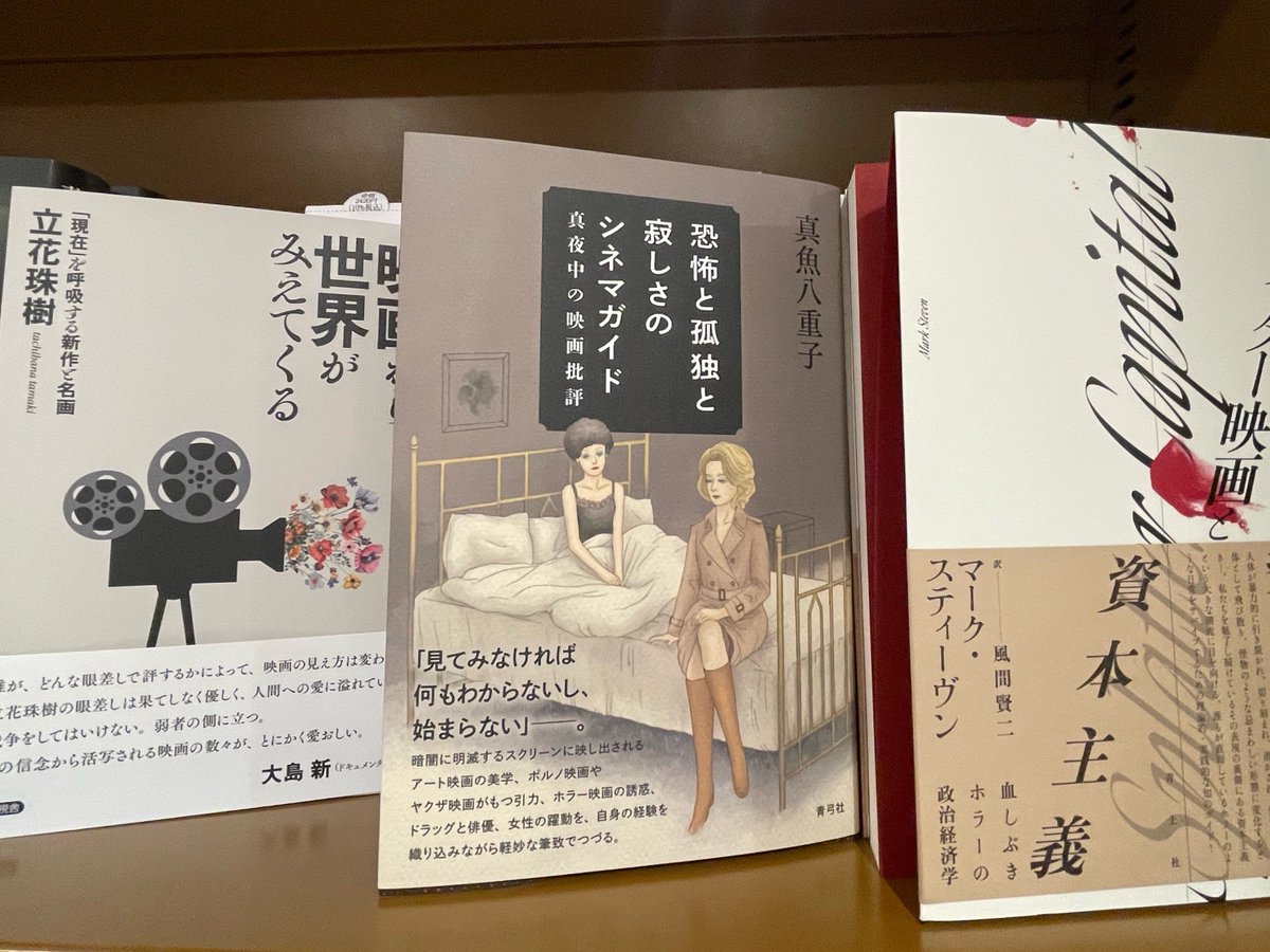 seikyusha's tweet photo. ジュンク堂書店立川高島屋店にて

📚渡邊重夫『図書館と戦争と民主主義の百年』

🎬真魚八重子『恐怖と孤独と寂しさのシネマガイド――真夜中の映画批評』

🐇高木 駿／清水 颯 『生物とAIのあいだで哲学する――「不器用で中途半端な人間」を理解するために』

🏔金川英雄『高尾山の社会史』

好評発売中です！
立川にお越しの際は、ぜひ手に取ってごらんください。