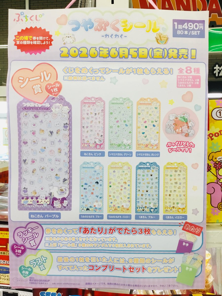 mandaimatsueam's tweet photo. ✨くじ情報✨

ぷちくじ　「つやぷくシール-ワクワク-」

本日販売開始‼️

大人気のシールくじ第2弾です🤗✨

#つやぷくシール
#ぷちくじ
#シールくじ https://t.co/ZHlMzYPbWd