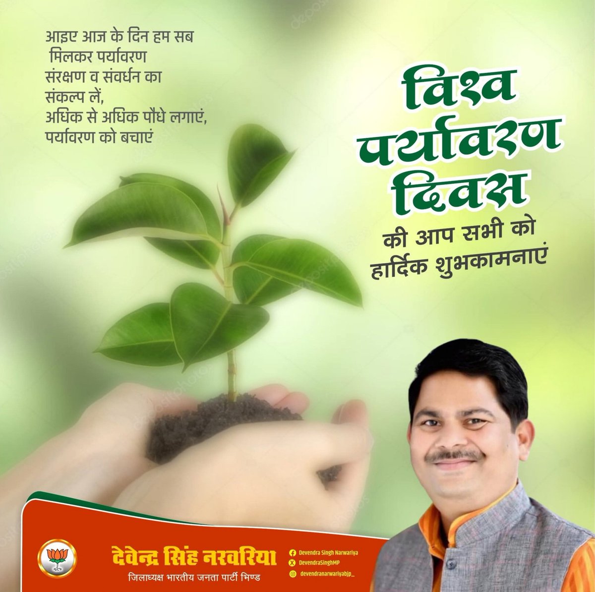 DevendraSinghMP's tweet photo. विश्व पर्यावरण दिवस

आइए, प्रकृति के प्रति अपने कर्तव्य का निर्वहन करते हुए पर्यावरण की सुरक्षा एवं संरक्षण के लिए अधिकाधिक वृक्षारोपण करें... https://t.co/KWImrToaMC