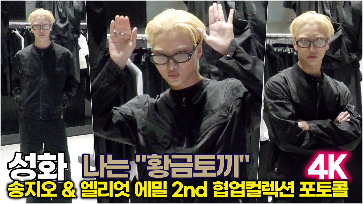 newsinstar's tweet photo. [4K] ATEEZ 성화, 양손 올리고 귀엽게 '황금토끼 변신' (SONGZIO&amp;HELIOT EMIL 2nd 협업컬렉션) SeongHwa, put both hands up and say cutely, "Golden Rabbit transformed."

#SONGZIO #에이티즈 #성화 #ATEEZ #송지오 #엘리엇에밀 #HELIOTEMIL #협업컬렉션 #Seonghwa

https://t.co/9GLolx4J9W https://t.co/uAQCuo9mvg