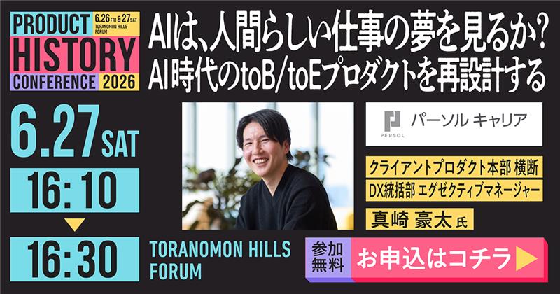 persol_Dev's tweet photo. 【登壇のお知らせ｜プロダクトヒストリーカンファレンス2026】

テーマ：「AIは、人間らしい仕事の夢を見るか？─ AI時代のtoB/toEプロダクトを再設計する」
エグゼクティブマネージャー 真崎（@go_go_pdm）が登壇します。 

ご参加をお待ちしています！

登壇日時：6/27(土)16:10-16:30
会場：虎ノ門ヒルズフォーラム
詳細・申込：https://t.co/7amxYjs4WY

#PdM
#生成AI
#YOUTRUST
#プロヒス2026