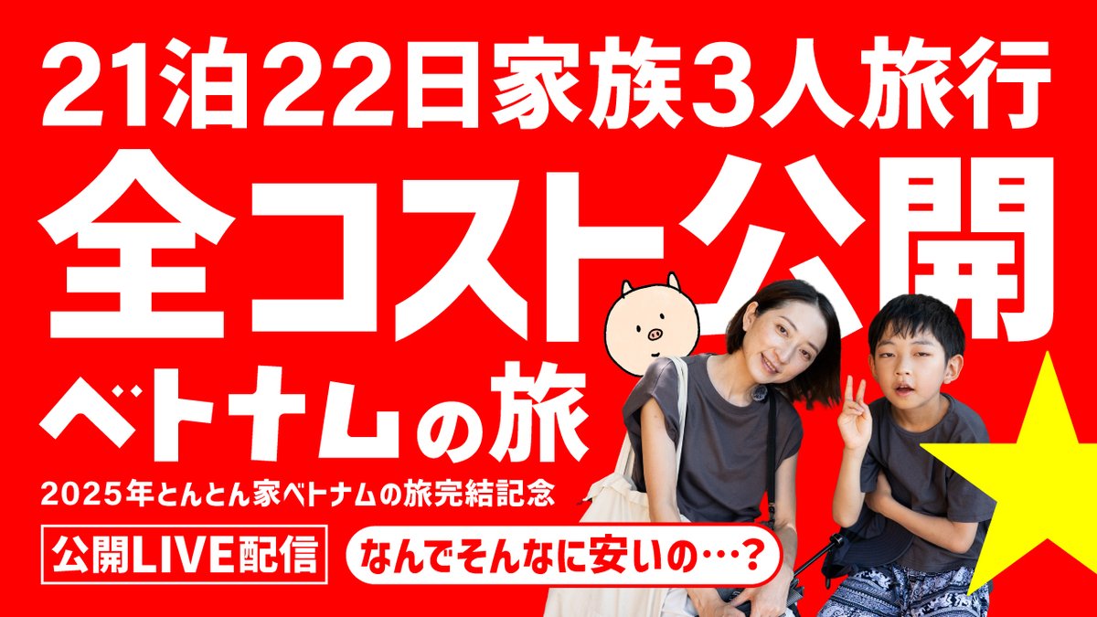tontonkemovie's tweet photo. 久しぶりに【公開LIVE】配信します！！！！！✨
⭐６月６日（土）夜20時～ 都合よい方ぜひ！
🐷とんとん家チャンネル🐷

ふだんはメンバーシップ限定LIVEが多いとんとん家！今回は『21泊22日家族３人ベトナム旅行の全コスト大公開！』というテーマでLIVEやります！✨🥖🥭✨ https://t.co/GZidzr5MV2