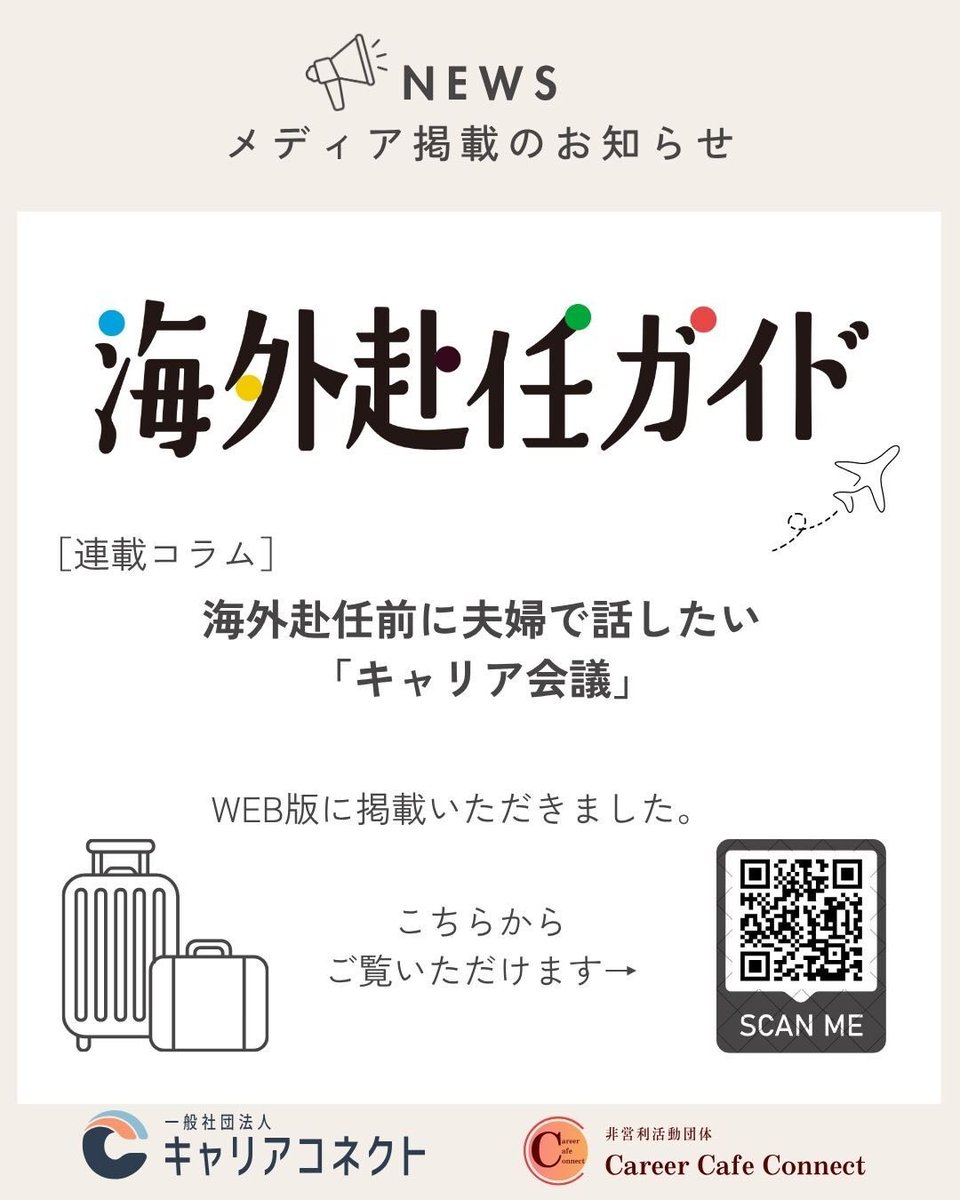 careercafe_sh's tweet photo. 【📣コラム掲載】
海外赴任ガイド公式WEBサイトに、新しいコラムを掲載しました。

今回のテーマは
海外赴任前に夫婦で話したい「キャリア会議」

▼こちらから、ぜひご覧ください💁‍♀️
https://t.co/mM5sZnuZRN https://t.co/bDy2cktd2t