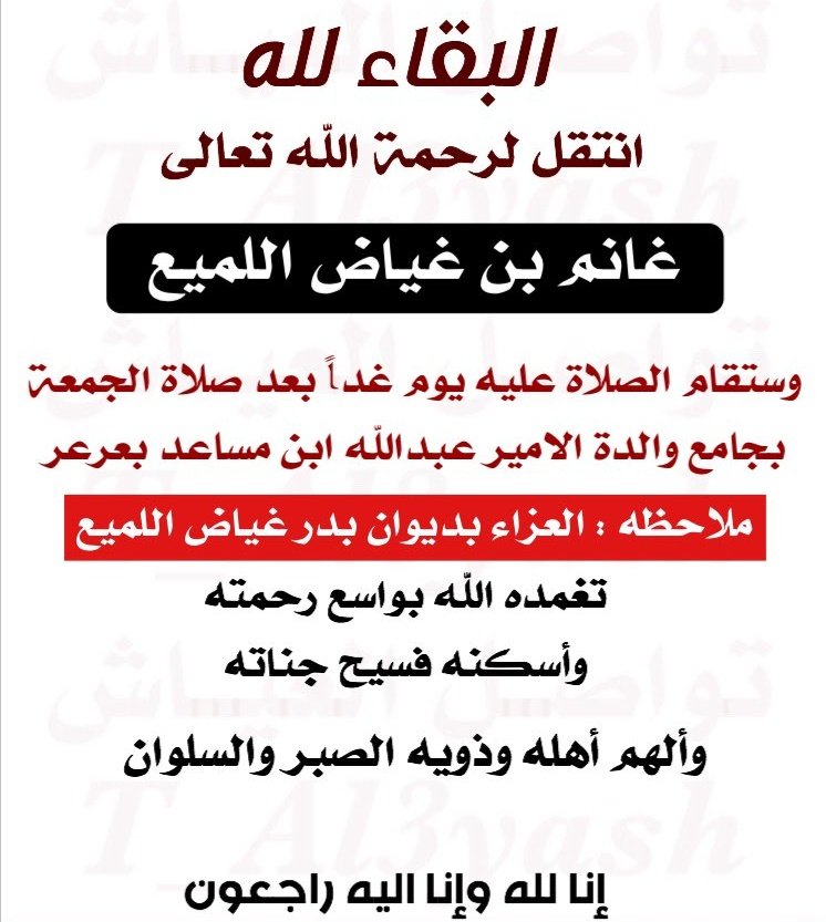 twasel_d's tweet photo. .

انتقل الى رحمة الله
غانم بن غياض اللميع العياشي
والصلاة عليه اليوم بعد صلاة الجمعه

دعواتكم له بالرحمه والمغفره
إنا لله وإنا إليه راجعون https://t.co/0Itg3valk3