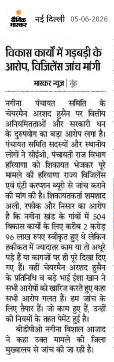 Shamshad265Ali's tweet photo. जब विकास कार्यों के नाम पर जनता के पैसे का दुरुपयोग होने की शिकायतें सामने आएं, तो निष्पक्ष और पारदर्शी जांच होना लोकतंत्र की जिम्मेदारी है।
@Districtnuh @NayabSainiBJP @cmohry https://t.co/yOsa4y5VnN