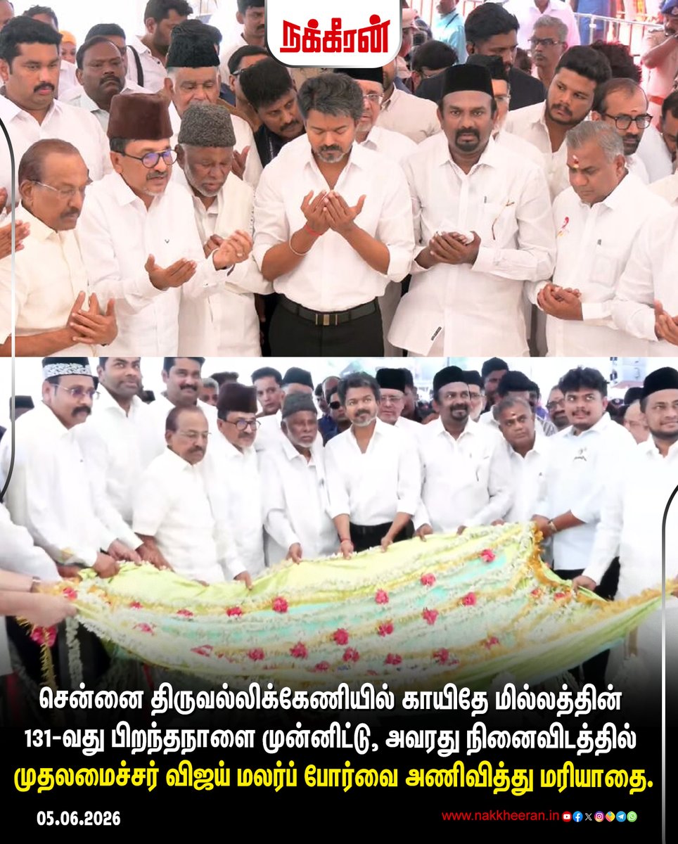 nakkheeranweb's tweet photo. காயிதே மில்லத்தின் 131வது பிறந்தநாளை முன்னிட்டு, முதல்வர் மலர்த்தூவி மரியாதை!
#TVK | #TVKVijay | #MuhammadIsmail | #TamilnaduNews | #Nakkheeran https://t.co/M1V9zQ5vBV
