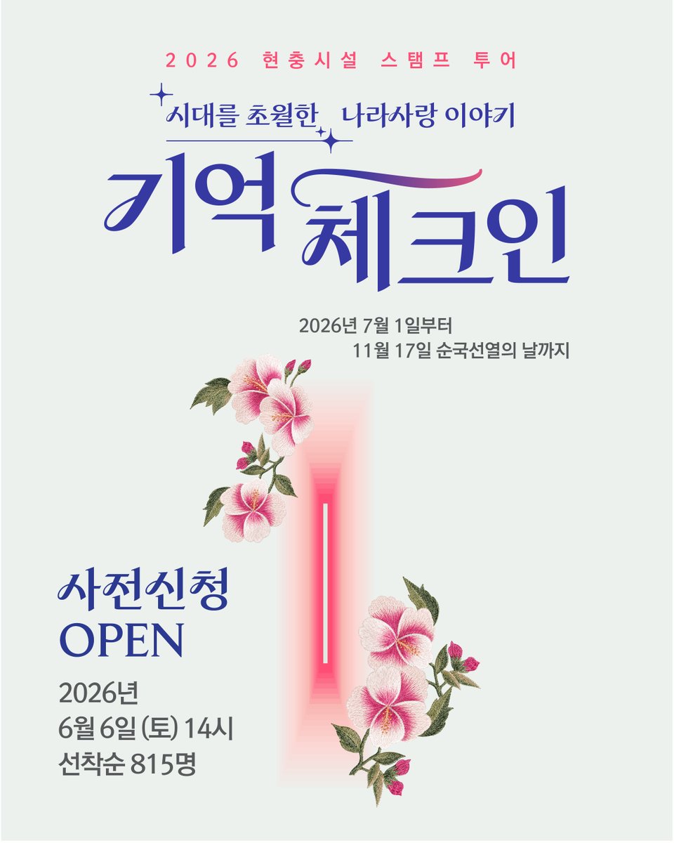 i815's tweet photo. 현충시설 스탬프투어 ‘기억체크인’ 사전신청 시작 🎉

전국 88개 현충시설이 함께하는 2026년 현충시설 스탬프 투어 🗺️

6월 6일 현충일 오후 2시 🕒
사전신청하세요:) 👉

✅신청 및 자세한 내용: https://t.co/sVnvjffxkx 🌐

#독립기념관 #기억체크인 #호국보훈의달 #천안여행 #천안가볼만한곳 https://t.co/ZTMj2OdQ4t