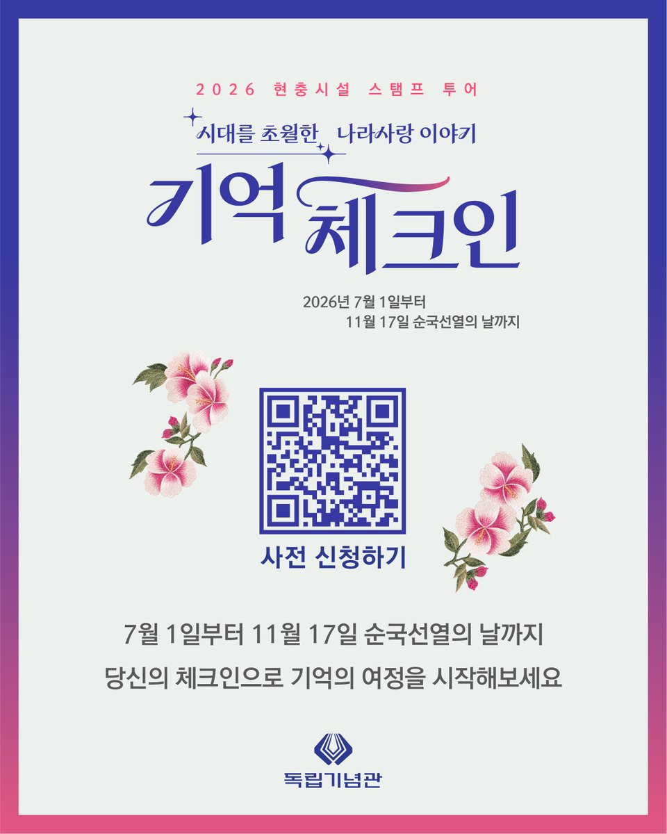 i815's tweet photo. 현충시설 스탬프투어 ‘기억체크인’ 사전신청 시작 🎉

전국 88개 현충시설이 함께하는 2026년 현충시설 스탬프 투어 🗺️

6월 6일 현충일 오후 2시 🕒
사전신청하세요:) 👉

✅신청 및 자세한 내용: https://t.co/sVnvjffxkx 🌐

#독립기념관 #기억체크인 #호국보훈의달 #천안여행 #천안가볼만한곳 https://t.co/ZTMj2OdQ4t