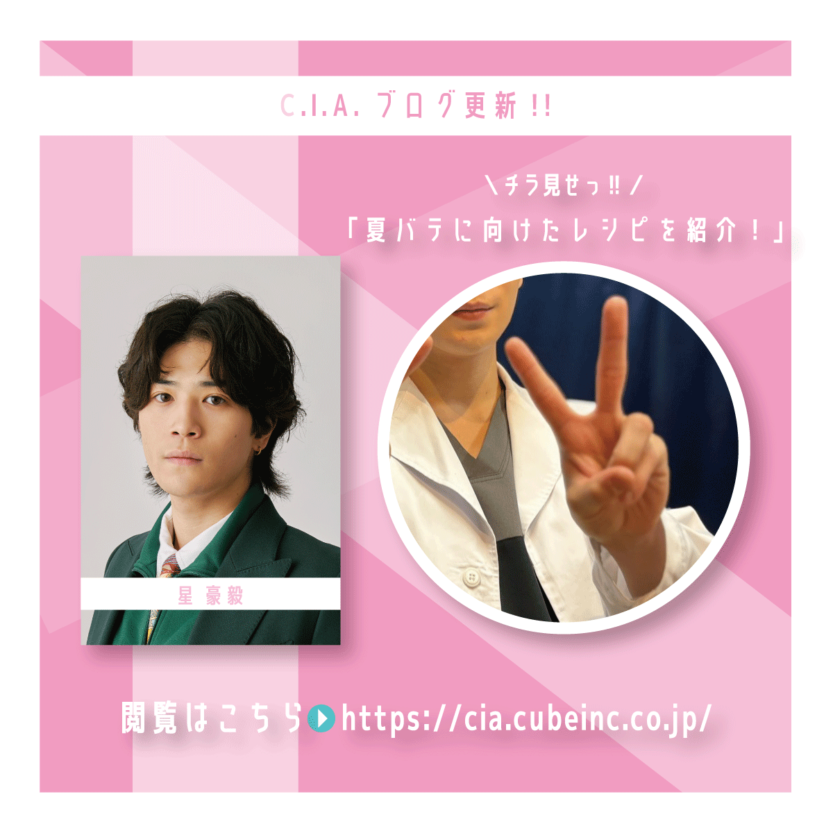CIAcube's tweet photo. ／
💻C.I.A. BLOG📷
“231”更新のお知らせ‼️
＼

本日”231 #星豪毅「夏バテに向けたレシピを紹介！｣”を更新しました✨
これからの季節に向けたレシピを紹介してくれました🥒🎶
ぜひチェックしていただきブログをお楽しみください🌈💐

公式サイトはこちらから▼
https://t.co/Ppy2Gwzimt https://t.co/fb1na9EOgu