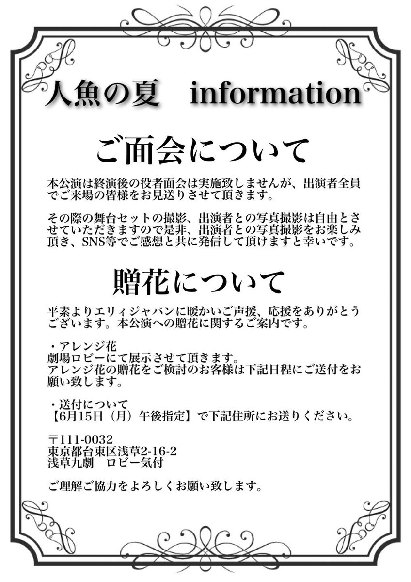 eriijapan's tweet photo. ／
#エリィジャパン
#人魚の夏　information
＼

いつもエリィジャパンに温かい応援をありがとうございます。以下、本公演についてのアナウンスをさせていただきます。

・上演時間
・ご面会
・贈花について

ご理解、ご協力をよろしくお願い申し上げます。 https://t.co/Dkg0qRllyc