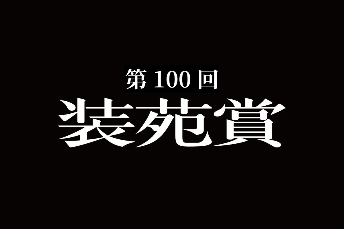 fashionjp's tweet photo. 第100回装苑賞 公開審査会は公式YouTubeチャンネルで生配信中！

配信リンクはこちら🔗 https://t.co/YpKpuqjUBE https://t.co/KesW6PhL1U