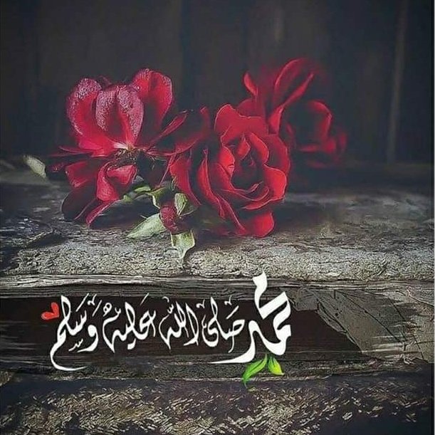 Fal_con7's tweet photo. اللَّهُمَّ صَلِّ عَلَى مُحَمَّدٍ وَعَلَى آلِ مُحَمَّدٍ كَمَا صَلَّیْتَ عَلَى إِبْرَاهِیمَ وَعَلَى آلِ إِبْرَاهِیمَ إِنَّكَ حَمِیدٌ مَجِیدٌ
اللَّهُمَّ بَارِكْ عَلَى مُحَمَّدٍ وَعَلَى آلِ مُحَمَّدٍكَمَا بَارَكْتَ عَلَى إِبْرَاهِیمَ وَعَلَى آلِ إِبْرَاهِیمَ إِنَّكَ حَمِیدٌ مَجِیدٌ https://t.co/0PdCOZggYu