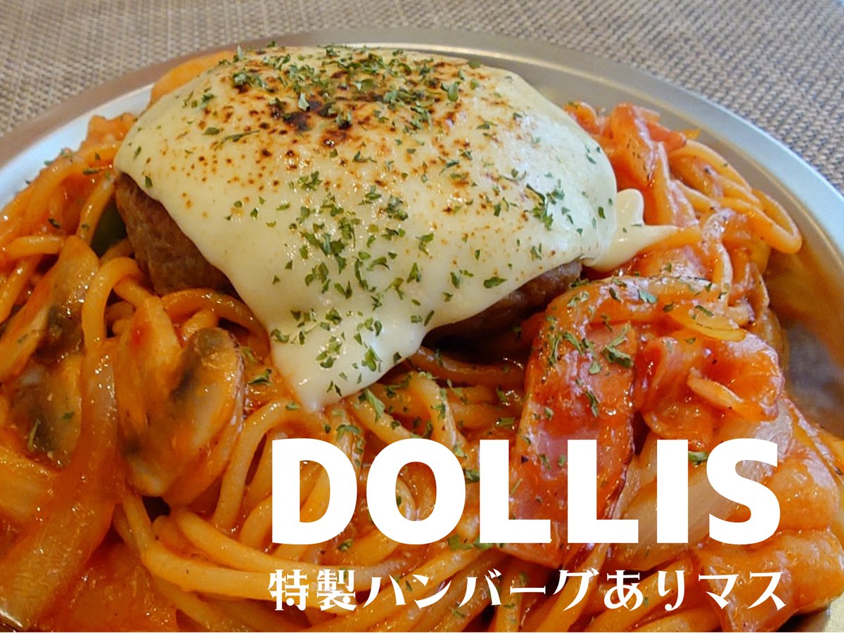 dolliscafe's tweet photo. 2026年6月5日 金曜日 東京☀️
営業時間 13:00〜23:00
通常営業デーです。限定の特製ハンバーグまだあります。ご来店お待ちしております。 https://t.co/LzFTp4gdA6