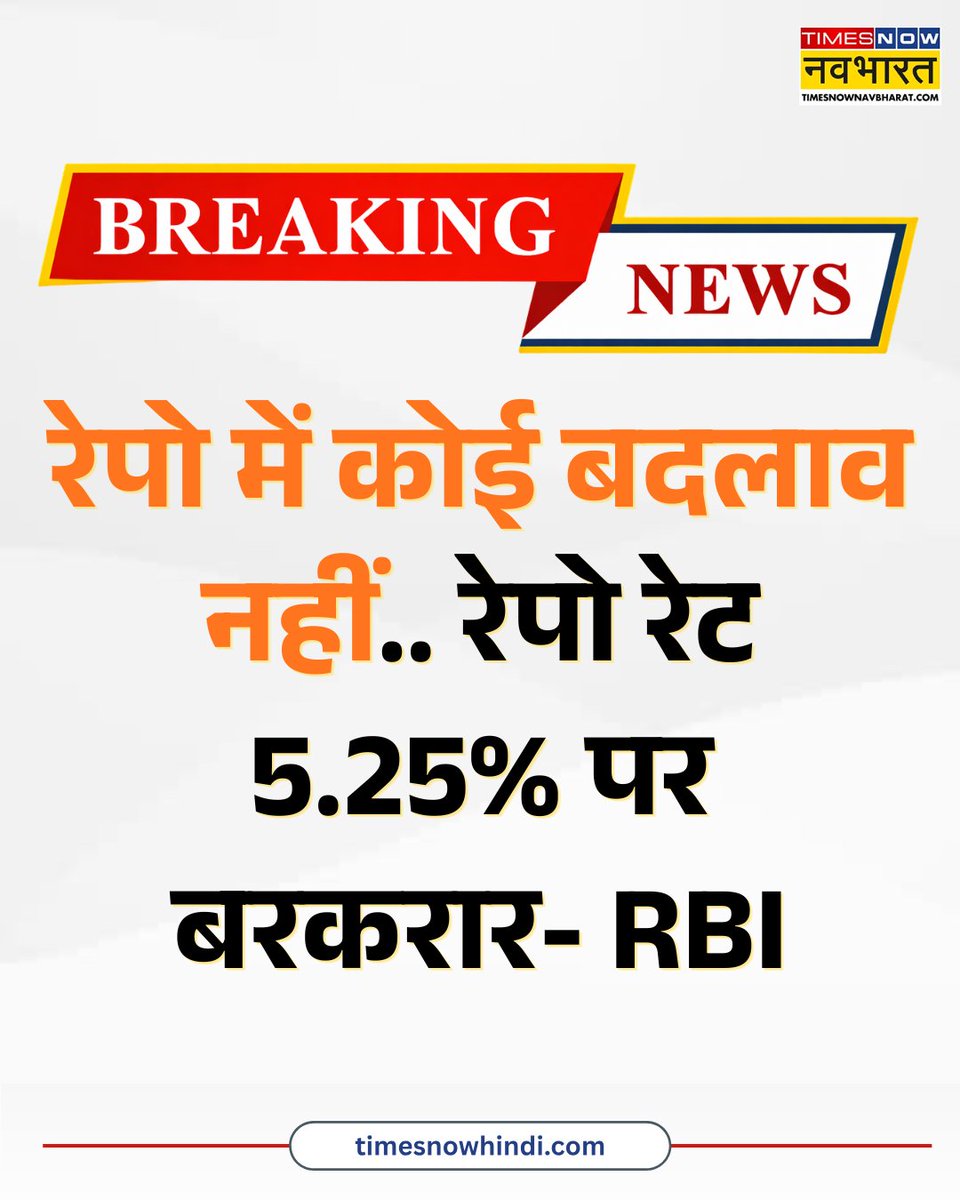 TNNavbharat's tweet photo. रेपो में कोई बदलाव नहीं.. रेपो रेट 5.25% पर बरकरार- RBI
ब्याज दरों में कोई बदलाव नहीं- RBI
#RBI #RepoRate #MonetaryPolicy #ReserveBankOfIndia #RepoRateUnchanged #Economy #IndianEconomy #InterestRates #RBIGovernor https://t.co/rV8Wk1VsHI