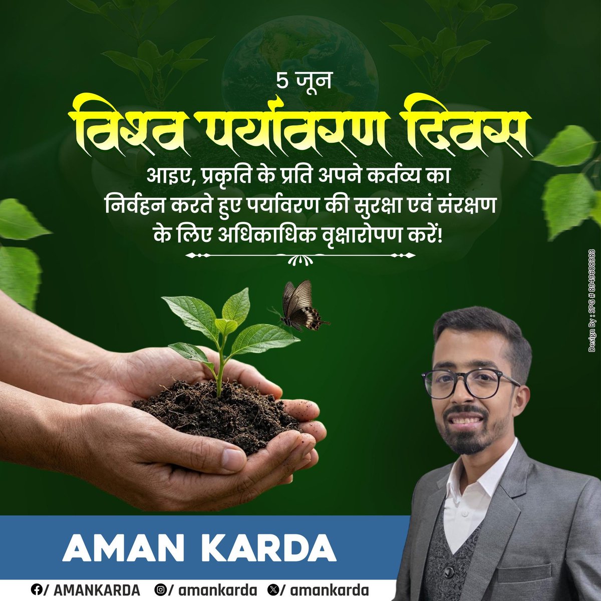 amankarda's tweet photo. 🌍 विश्व पर्यावरण दिवस 🌱

धरती सिर्फ हमारी नहीं है, यह आने वाली पीढ़ियों की भी अमानत है।

आज जब प्रदूषण, ग्लोबल वार्मिंग और पर्यावरणीय संकट लगातार बढ़ रहे हैं, तब हमारी छोटी-छोटी कोशिशें भी बड़ा बदलाव ला सकती हैं।

एक पेड़ लगाना केवल पौधा लगाना नहीं है, बल्कि— 🌿 शुद्ध हवा देना है, 💧 जल संरक्षण करना है, 🐦 पक्षियों को आश्रय देना है, 🌍 और आने वाली पीढ़ियों को बेहतर भविष्य देना है।

आइए, इस विश्व पर्यावरण दिवस पर संकल्प लें कि हम केवल पर्यावरण की बात नहीं करेंगे, बल्कि उसके संरक्षण के लिए कार्य भी करेंगे।

"यदि हम प्रकृति की रक्षा करेंगे, तो प्रकृति हमारी रक्षा करेगी।"

🌱 एक व्यक्ति — एक पौधा 🌳 एक परिवार — एक वृक्ष 🌍 एक समाज — हरित भविष्य

आज एक पौधा लगाइए और उसकी तस्वीर साझा कर दूसरों को भी प्रेरित कीजिए।

हर पेड़ एक उम्मीद है, हर पौधा एक नया भविष्य है।

💚 प्रकृति से प्रेम करें, पर्यावरण को सुरक्षित रखें और हरियाली बढ़ाएँ।

#WorldEnvironmentDay2026 #WorldEnvironmentDay #SaveEnvironment #PlantTrees #GoGreen #SaveNature #GreenFuture #ClimateAction #NatureConservation 🌍💚🌱🌳