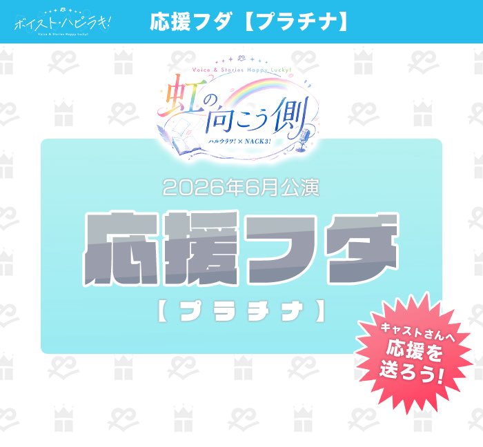 Voist ボイストハピラキ 6月公演 応援フダ 販売中🌈 \ 応援フダは下記URLより受付中 6月8日(月)23:59まで‼️ どなたでもご参加いただけ ...
