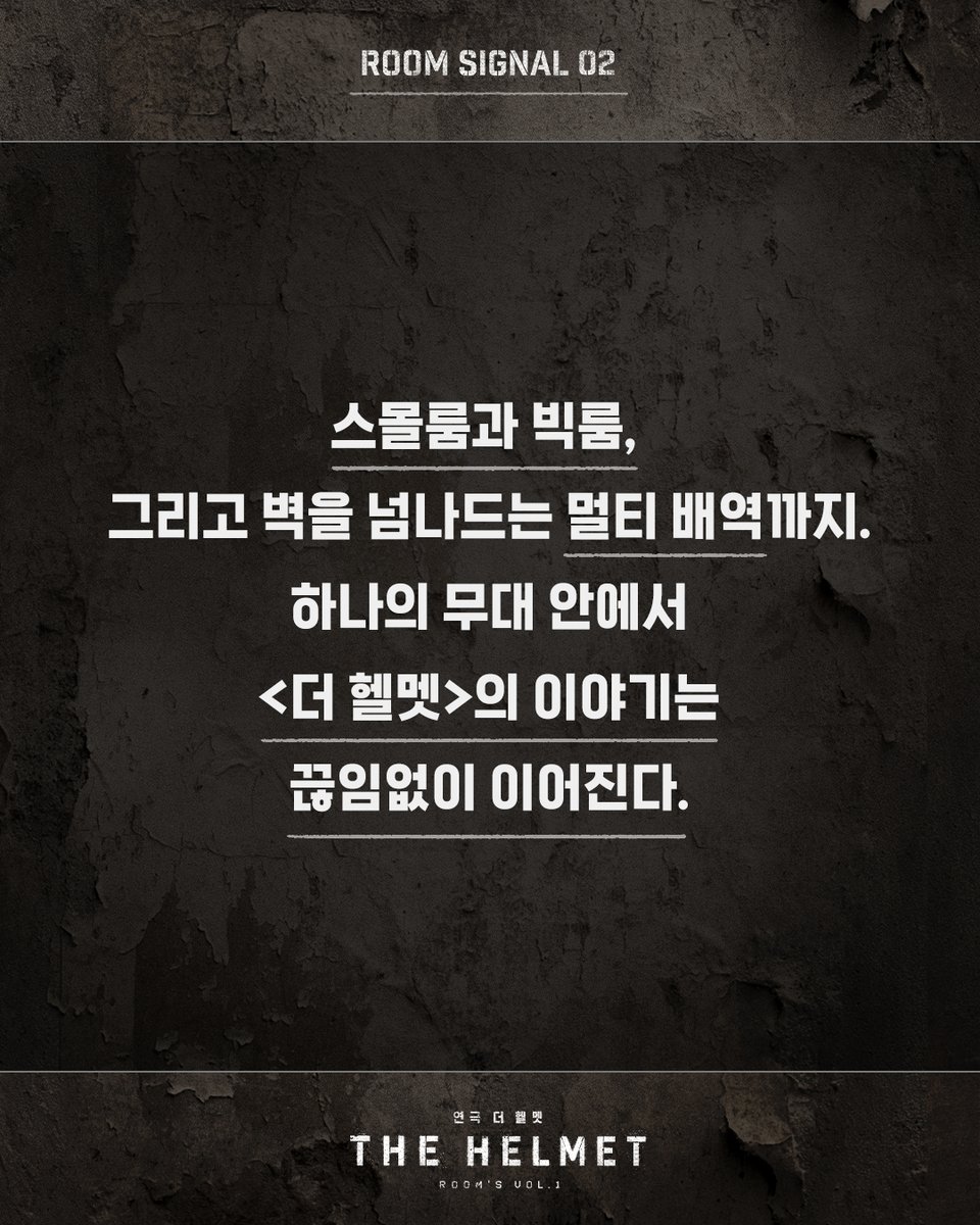 Im_culture's tweet photo. #연극 #더헬멧
𝙏𝙃𝙀 𝙃𝙀𝙇𝙈𝙀𝙏

𝗥𝗢𝗢𝗠 𝗦𝗜𝗚𝗡𝗔𝗟 𝟬𝟮.
벽을 넘는 사람들 or 헬멧들

-
2026.07.09 - 2026.10.11
홍익대 대학로 아트센터 소극장 https://t.co/5wufazeSe7