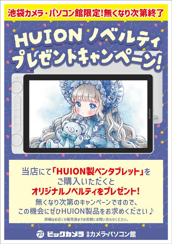 bicpkanhonten's tweet photo. ／
池袋カメラパソコン館限定❣️
ノベルティプレゼントキャンペーン🎁✨
＼

当店でHuion製品を購入いただくと、先着でオリジナルノベルティをプレゼント💛
無くなり次第終了ですので気になる方はぜひお早めにご来店くださいませ❇️

3階にてお待ちしております🧸 https://t.co/gd95VGJaHM