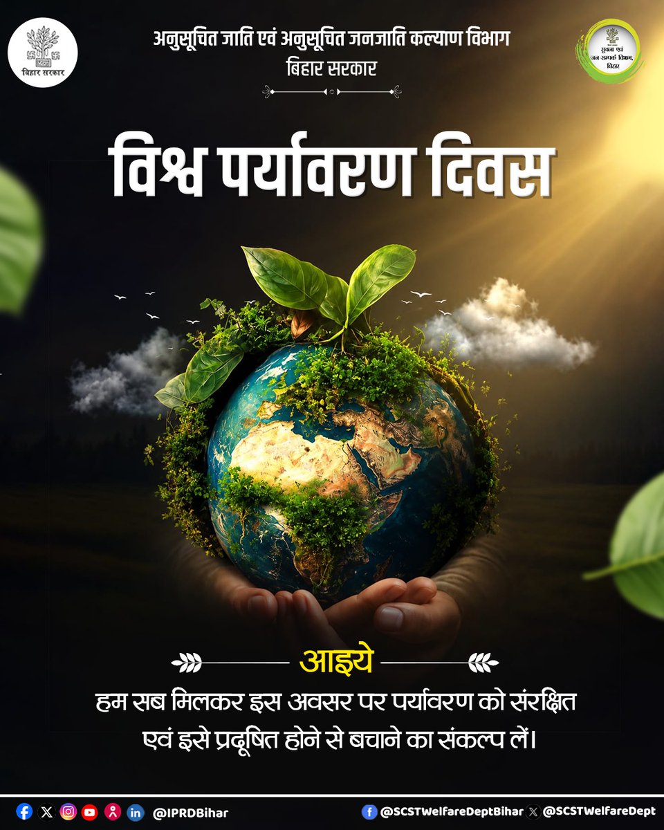 SCSTWelfareDept's tweet photo. विश्व पर्यावरण दिवस, आइए हम सब मिलकर इस अवसर पर पर्यावरण को प्रदूषित होने से बचाने का संकल्प लें।
#SCSTWelfareBihar
#WorldEnvironmentDay
#BiharGovernment
#SaveTheEnvironment https://t.co/2HKFcLadAM