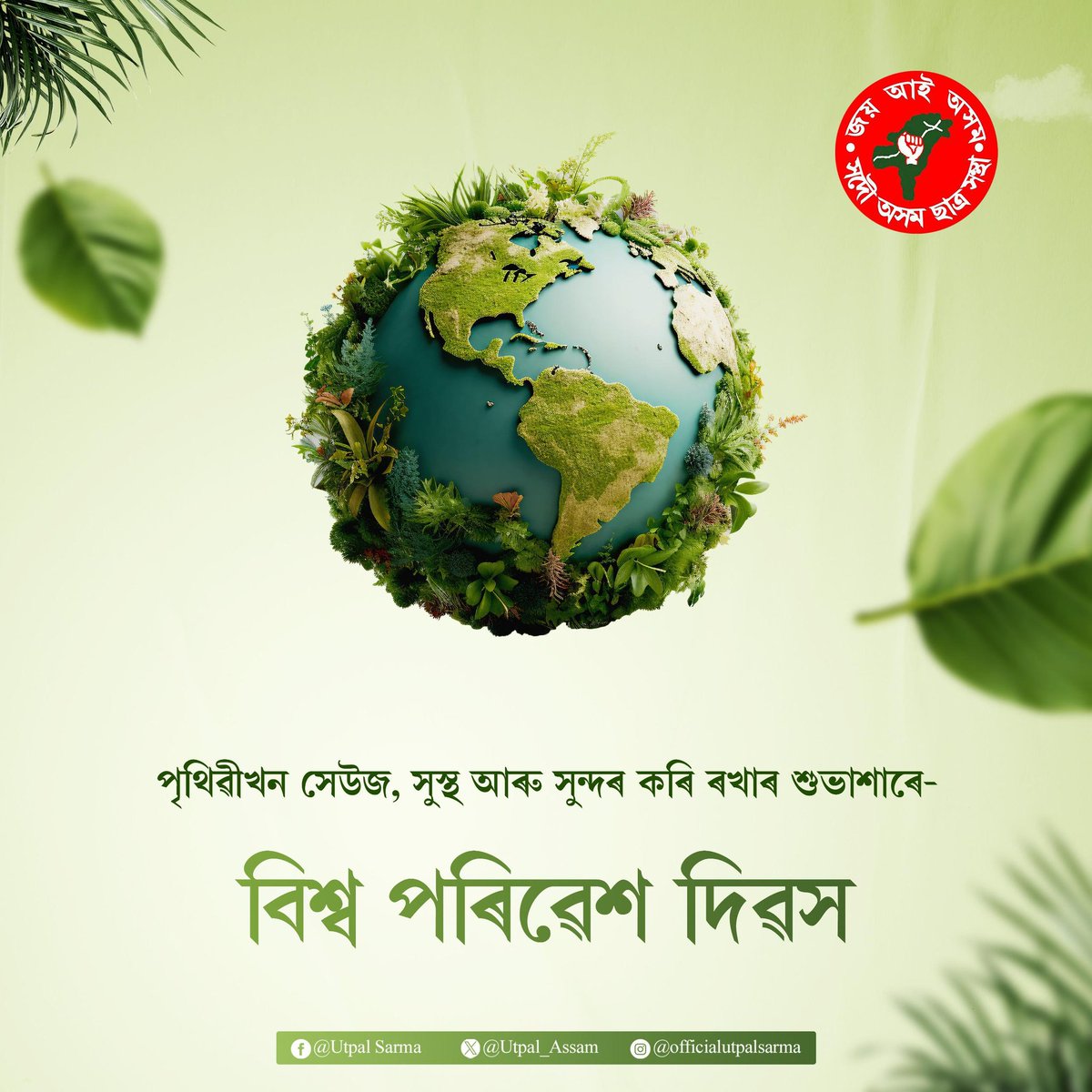 Utpal_Assam's tweet photo. গছ নকটাকৈ কৰা উন্নয়নৰ আশাৰে - 
বিশ্ব পৰিৱেশ দিৱসৰ শুভেচ্ছা। 

#WorldEnvironmentDay https://t.co/zTpoH78DoG