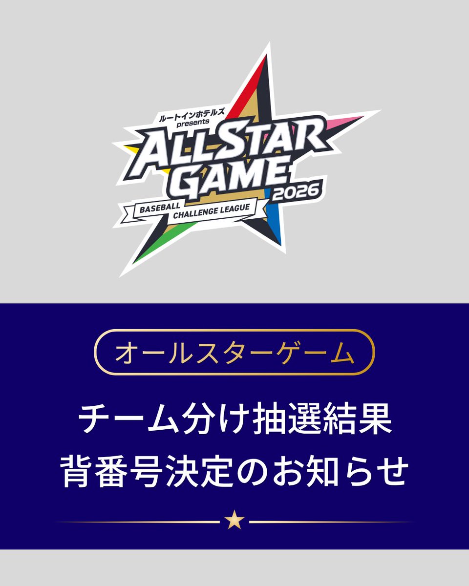 bcl_staff's tweet photo. ／
【チーム分け＆背番号決定‼ 🤩】
ルートインホテルズ presents
BCリーグオールスターゲーム2026
＼

ついに！オールスターゲームに出場する54名の「チーム分け」と「背番号」が決定しました✨

ポジションごとに選手自身が運命の抽選を行い、【Legacy】と【Next】の2チームに振り分け🔥

さらに！各選手の希望をもとにオールスター特別背番号も確定しました👕✨

推し選手がどちらのチームになったのか、何番を背負うのか…👀
※決定したチーム・背番号一覧は添付の画像をご覧ください👇

選ばれた精鋭たちが、皆様の想いを背負って全力で激突します⚾️

運命のチーム分けの瞬間は、こちらの公式インスタからご覧いただけます💁‍♀️
🔗 https://t.co/IDjyhkHFLN

チケット購入はお早めに🎫
https://t.co/uAPy6gLKgT

#BCリーグ