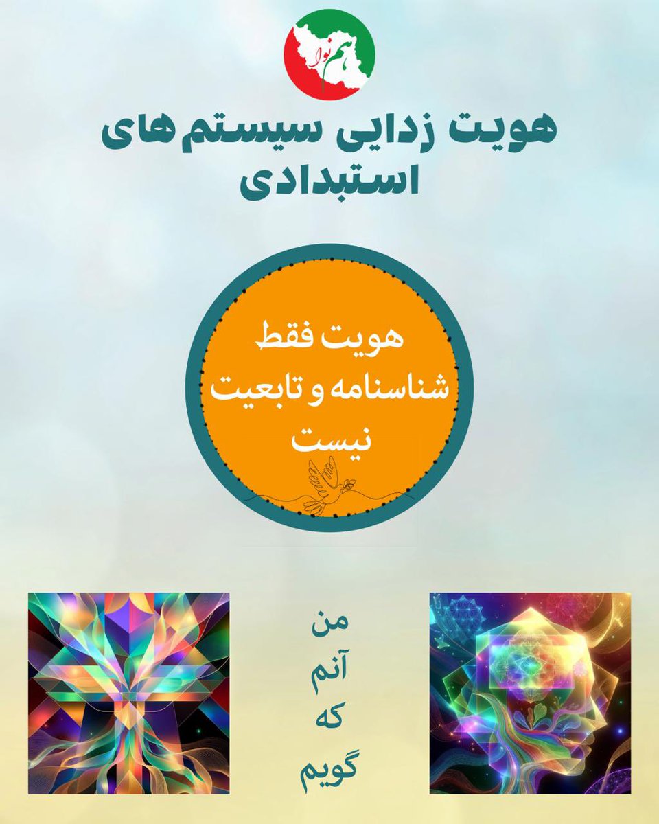 IranianAusRep's tweet photo. هویت فقط شناسنامه و تابعیت نیست

هویت فراتر از یک سند رسمی، شماره ملی یا پاسپورت است. هویت یک مفهوم زنده، پویا و چندلایه است که از عمق وجود انسان برمی‌خیزد. این هویت شامل لایه‌های شخصی، خانوادگی، فرهنگی، جغرافیایی، آموزشی، زبانی، دینی، جنسیتی و تاریخی می‌شود. 

هر فرد مانند یک کتاب چندجلدی است؛ جلد اول شاید نام و ملیت او باشد، اما صفحات بعدی پر از داستان‌های شخصی، خاطرات کودکی، ارزش‌های خانوادگی، آداب و رسوم فرهنگی، لهجه و زبان مادری، باورهای دینی یا فلسفی، تجربه‌های جنسیتی و ریشه‌های تاریخی است که نسل‌ها را به هم متصل می‌کند.

هویت واقعی ما آن چیزی است که در درونمان حس می‌کنیم، نه آنچه از بیرون بر ما تحمیل می‌شود. متأسفانه در بسیاری از جوامع استبدادی مانند ایران، حکومت‌ها تلاش می‌کنند هویت‌ها را یکسان‌سازی کنند تا کنترل جامعه آسان‌تر شود. آنها با سیاست‌های فرهنگی، آموزشی و رسانه‌ای، تنوع را تهدیدی برای وحدت می‌دانند و با تحمیل الگوهای واحد، استبداد را تسهیل می‌کنند.

در مقابل، احترام به هویت شخصی و جمعی، پایه و اساس همزیستی مسالمت‌آمیز است. وقتی ما هویت متفاوت دیگران را به رسمیت می‌شناسیم فضایی برای گفت‌وگو، درک متقابل و غنی‌سازی فرهنگی ایجاد می‌شود. 

احترام به هویت یعنی پذیرش اینکه یک عرب، یک کرد، یک بلوچ، یک آذری، یک فارس، یک زن، یک مرد، یک همجنسگرا، یک مذهبی، یک آتئیست، و غیره، همه حق دارند بدون ترس از انکار یا سرکوب، خودشان باشند.

جامعه‌ای که هویت‌های متنوع را گرامی بدارد، جامعه‌ای قوی‌تر، خلاق‌تر و عادلانه‌تر خواهد بود. هویت نه ابزار تقسیم، بلکه پلی برای همبستگی انسانی است. تنها با شناخت و احترام به این لایه‌های عمیق هویتی می‌توانیم جهانی بسازیم که در آن صلح پایدار و آزادی واقعی حاکم باشد.

#هویت
#وحدت_در_کثرت
#همنوا

https://t.co/2GMSfq1MSG