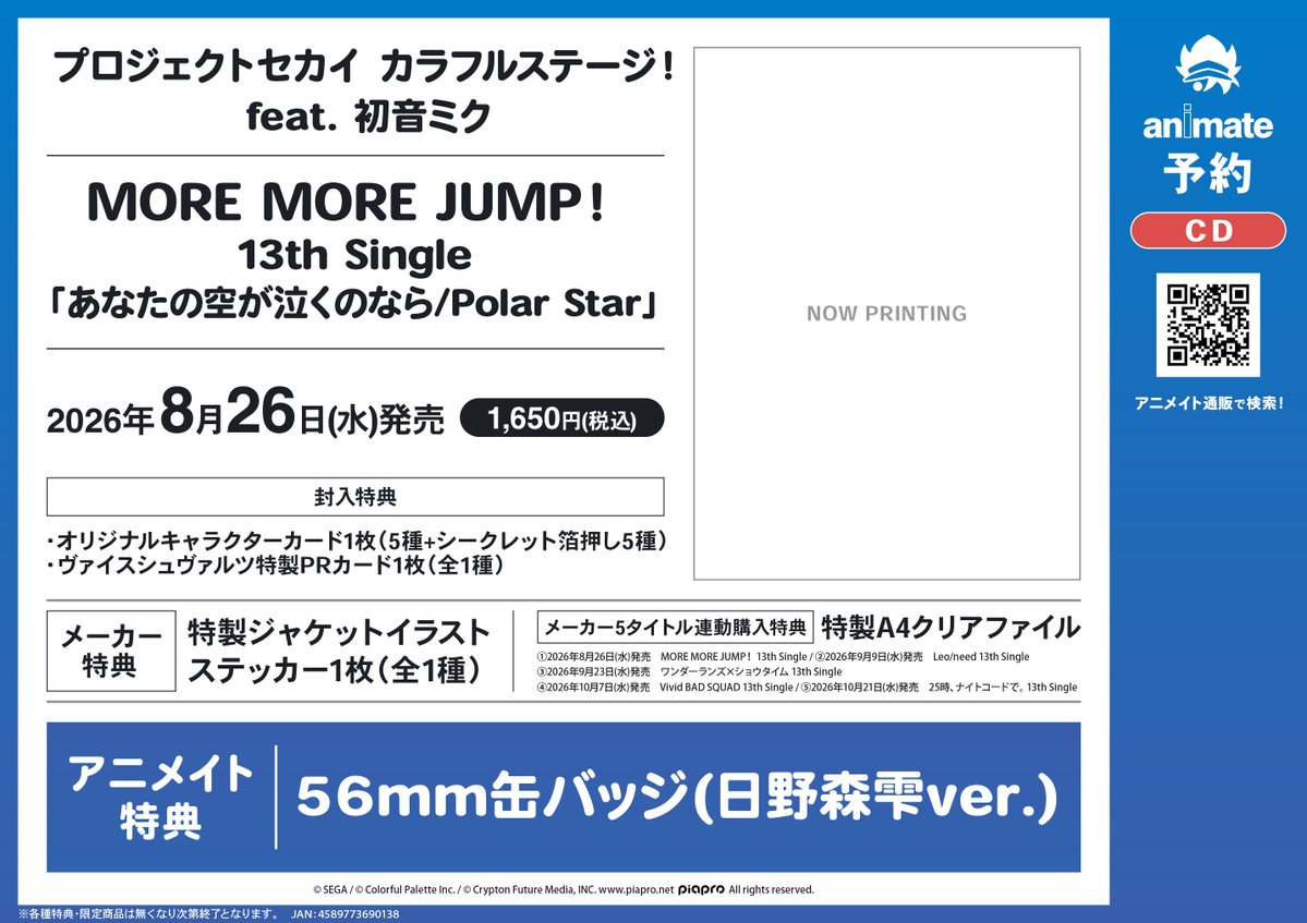 animateoomiya's tweet photo. 【予約情報】
💿MORE MORE JUMP！ 13th Single
　「あなたの空が泣くのなら/Polar Star」

予約受付中マメ🎵

🎁特典🎁
・缶バッジ（日野森雫ver.）
・ステッカー

🎤5タイトル連動購入特典🎤
クリアファイル

#プロセカ #モモジャン

🔽バーコード簡単予約がオススメ🔽
https://t.co/TyPuBEuIFG https://t.co/Gtq2LUiXD1
