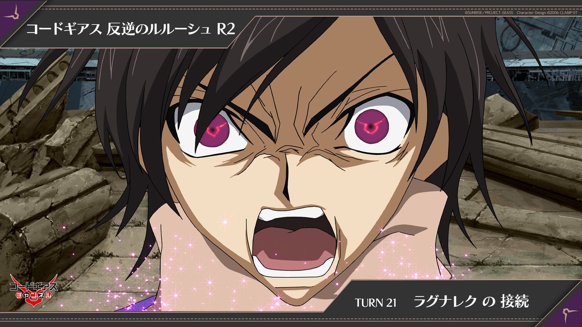 GEASSPROJECT's tweet photo. 【コードギアスチャンネル】
╭─✧✦─✧◦°*°◦✦◦°*°◦✧─✦✧─╮
コードギアス 反逆のルルーシュR2
TURN21〔ラグナレク の 接続〕
╰─✧✦─✧◦°*°◦✦◦°*°◦✧─✧✦─╯
本日このあと21:00より
YouTubeにてプレミア公開スタート！
https://t.co/QxtWOpc41Z

#geassp #コードギアス https://t.co/Cde8b1YGlA