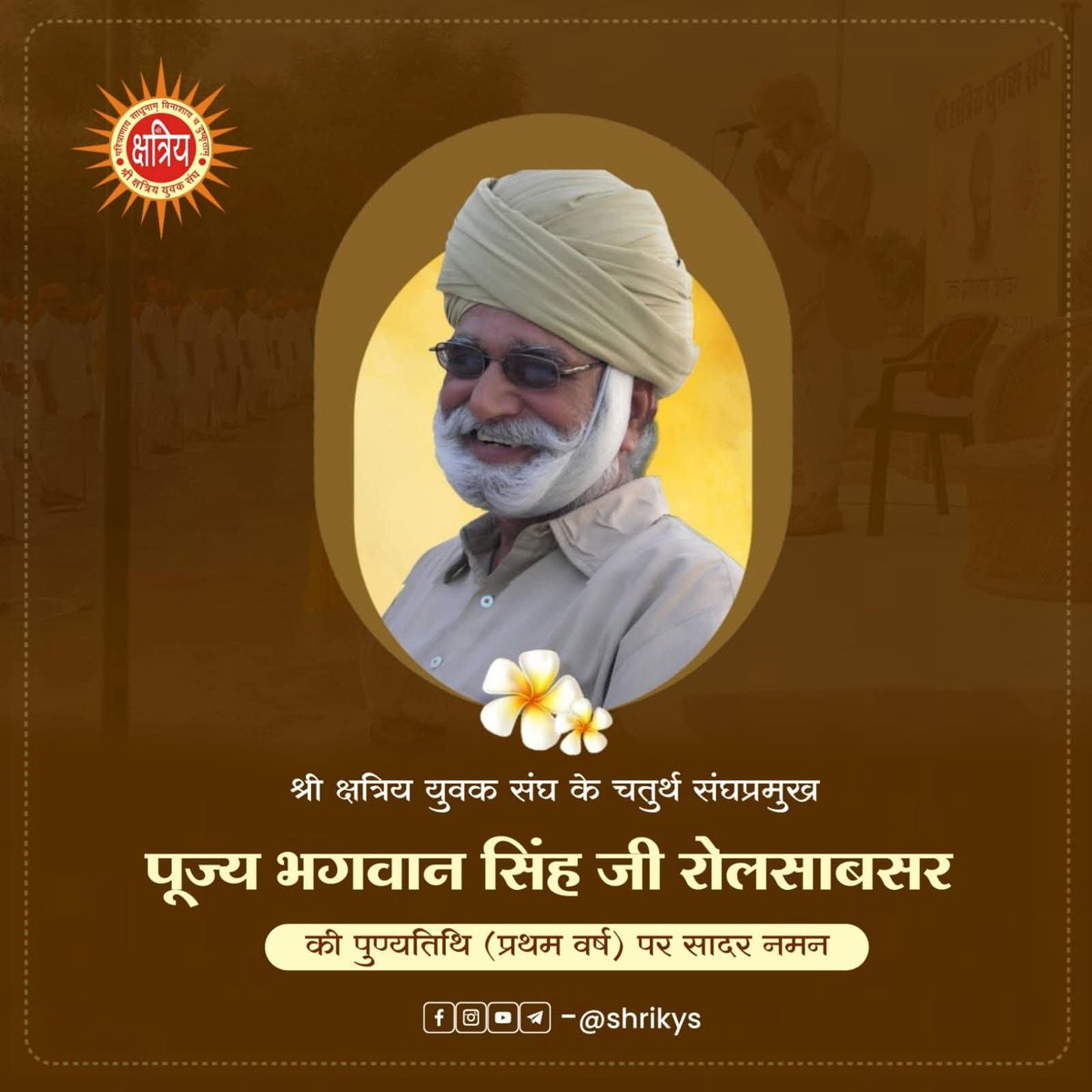 DirectorGs's tweet photo. श्री क्षत्रिय युवक संघ के चतुर्थ संघप्रमुख पूज्य भगवान सिंह जी रोलसाबसर की पुण्यतिथि (प्रथम वर्ष) पर सादर नमन
@shri_kys
@Shri_PF @weareskpf https://t.co/QrF1bJxA0k