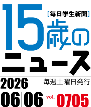 15sai_no_news's tweet photo. 明日６日はvol.705の発行日です。今週は「あの頃の私から、15の君へ　第1回　エッセイスト　松浦弥太郎さん」「国境を越えられるのか　W杯もう一つの焦点」「事件には時代の影が映るcase.55チョルノービリ原発事故」などを掲載予定です。　#15歳のニュース　#毎日小学生新聞 https://t.co/bTmiJ77DKd
