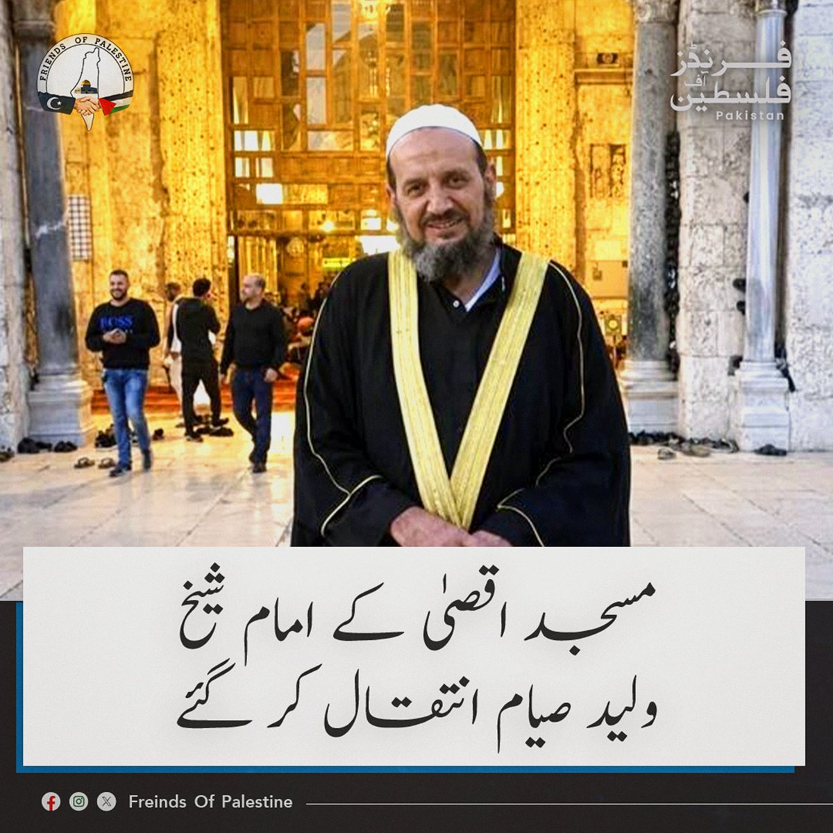 FOP_Pakistan's tweet photo. بڑے افسوس کے ساتھ خبر موصول ہوئی ہے کہ
شیخ ولید صیام، امامِ مسجدِ اقصیٰ، طویل علالت کے بعد القدس میں انتقال کر گئے۔

مرحوم نے اپنی زندگی قرآن، دعوت، امامت اور مسجدِ اقصیٰ کی خدمت میں گزاری اور اپنے علم، اخلاص اور حسنِ اخلاق کے باعث عوام میں قدر و احترام کی نگاہ سے دیکھے جاتے تھے۔

💔 ان کی وفات نہ صرف ان کے اہلِ خانہ اور شاگردوں کے لیے، بلکہ مسجدِ اقصیٰ سے محبت رکھنے والوں کے لیے بھی ایک بڑا صدمہ ہے۔

اللہ تعالیٰ مرحوم کی مغفرت فرمائے، ان کی خدمات کو شرفِ قبولیت عطا کرے، جنت الفردوس میں اعلیٰ مقام نصیب فرمائے اور پسماندگان کو صبرِ جمیل عطا فرمائے۔

إنا لله وإنا إليه راجعون