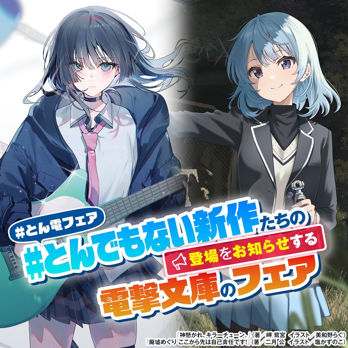 bunko_dengeki's tweet photo. ＼\一冊たりとも見逃せない！最強ラインナップ🔥/／
【とんでもない新作たちの登場をお知らせする電撃文庫のフェア】

サイン入りポスターなどが抽選で当たる、キャンペーンも開催中！
＜レシート対象期間＞
2026年6月10日(水)～2026年8月31日(月)

期間限定の注目情報をチェック▼