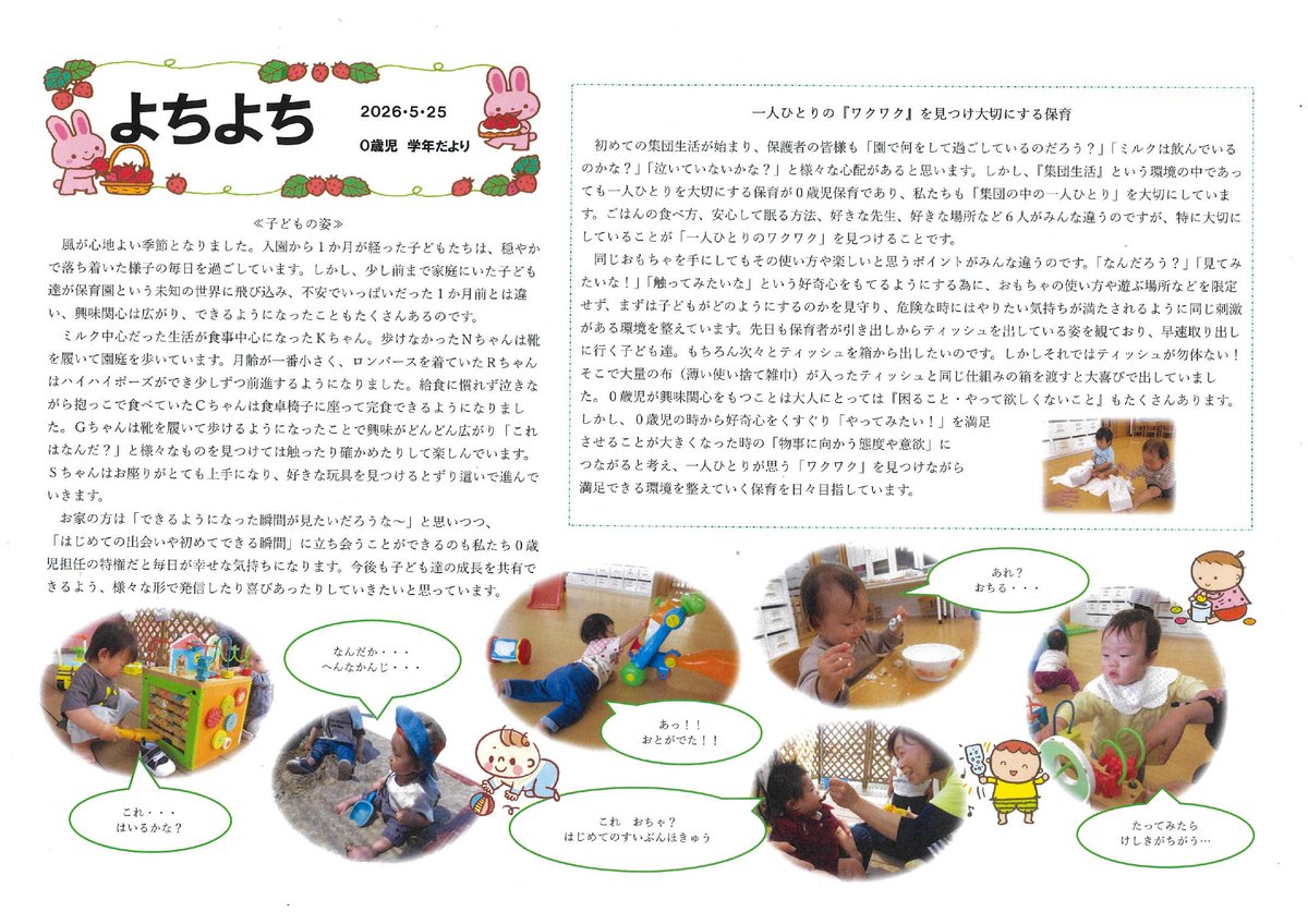 SYochien's tweet photo. 0歳児学年便り
月齢が一番小さいお友だちもハイハイができるようになり、くつをはいて園庭を歩いている園児やイスに座って給食の完食ができるようになりました。

1歳児学年便り
園児達に安心感を持ってもらうよう一人一人とスキンシップをしっかり取り気持ちに寄り添いながら関わってきました。 https://t.co/5XsJZleuy1