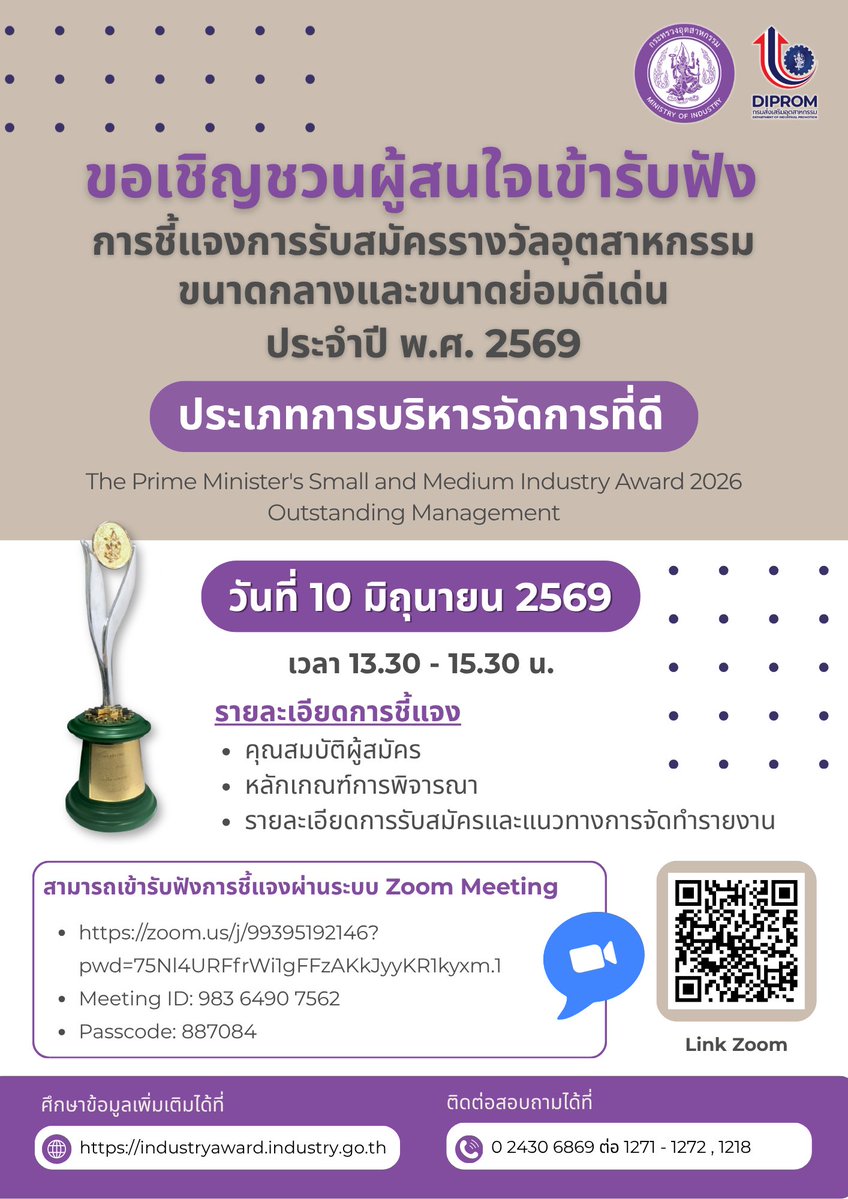 dipindustry's tweet photo. 🏆 โอกาสแห่งความภาคภูมิใจของผู้ประกอบการไทยมาถึงแล้ว!

ขอเชิญผู้ประกอบการ SMEs ที่มีความโดดเด่นด้านการบริหารจัดการ เข้าร่วมรับฟังการชี้แจงรายละเอียดการสมัคร

✨ รางวัลอุตสาหกรรมขนาดกลางและขนาดย่อมดีเด่น ประจำปี พ.ศ. 2569
🏅 ประเภทการบริหารจัดการที่ดี (Outstanding Management)

ภายในงานจะมีการแนะนำ
✅ คุณสมบัติผู้สมัคร
✅ หลักเกณฑ์การพิจารณารางวัล
✅ แนวทางการจัดทำรายงานประกอบการสมัคร
✅ ตอบข้อซักถามเกี่ยวกับการสมัครโดยตรง

📅 วันที่ 10 มิถุนายน 2569
⏰ เวลา 13.30 – 15.30 น.
💻 ผ่านระบบ Zoom Meeting
https://t.co/7CH8aBsBXl

Meeting ID: 983 6490 7562
Passcode: 887084

⭐️ ผู้ประกอบการที่ต้องการยกระดับองค์กร สร้างมาตรฐานการบริหารจัดการ และก้าวสู่การเป็นต้นแบบของภาคอุตสาหกรรมไทย ไม่ควรพลาด!

📌 ดูรายละเอียดและช่องทางเข้าร่วมได้จากโปสเตอร์ด้านล่าง หรือศึกษาข้อมูลเพิ่มเติมได้ที่
https://t.co/ehffCl0r05

#รางวัลอุตสาหกรรม
#OutstandingManagement
#SMEs #อุตสาหกรรมไทย #DIPROM
#IndustryAward2026