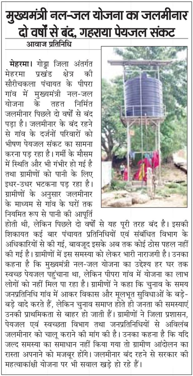 PawanKumarTur10's tweet photo. गोड्डा जिला के महागामा विधानसभा क्षेत्र  मेहरमा प्रखंड के सौरीचकला पंचायत के पिपरा गांव में जलमीनार दो वर्षों से खराब है इसे अविलंब चालू कराया जाए महोदय।
@JharkhandCMO @HemantSorenJMM @DipikaPS @dcgodda @Rabindranathji @jhar_governor https://t.co/xutmFuK569