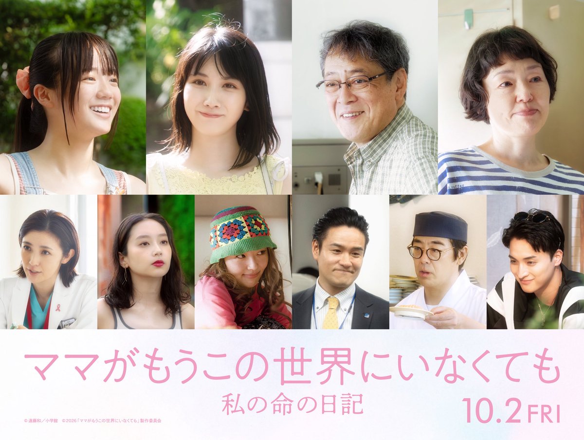 Toei_nagoya's tweet photo. 🌸
『#ママがもうこの世界にいなくても  私の命の日記』
追加キャスト解禁🔓
🌸

#川口春奈 演じる主人公・和を支える
大切な家族や友人に実力派俳優陣が集結🤍

#松本穂香
#中島瑠菜
#デビット伊東
#小林聡美
#清水くるみ
#笠原秀幸
#豊本明長
#一ノ瀬颯
#星野真里
#森田望智

#ママせか https://t.co/yWv7XM96VJ