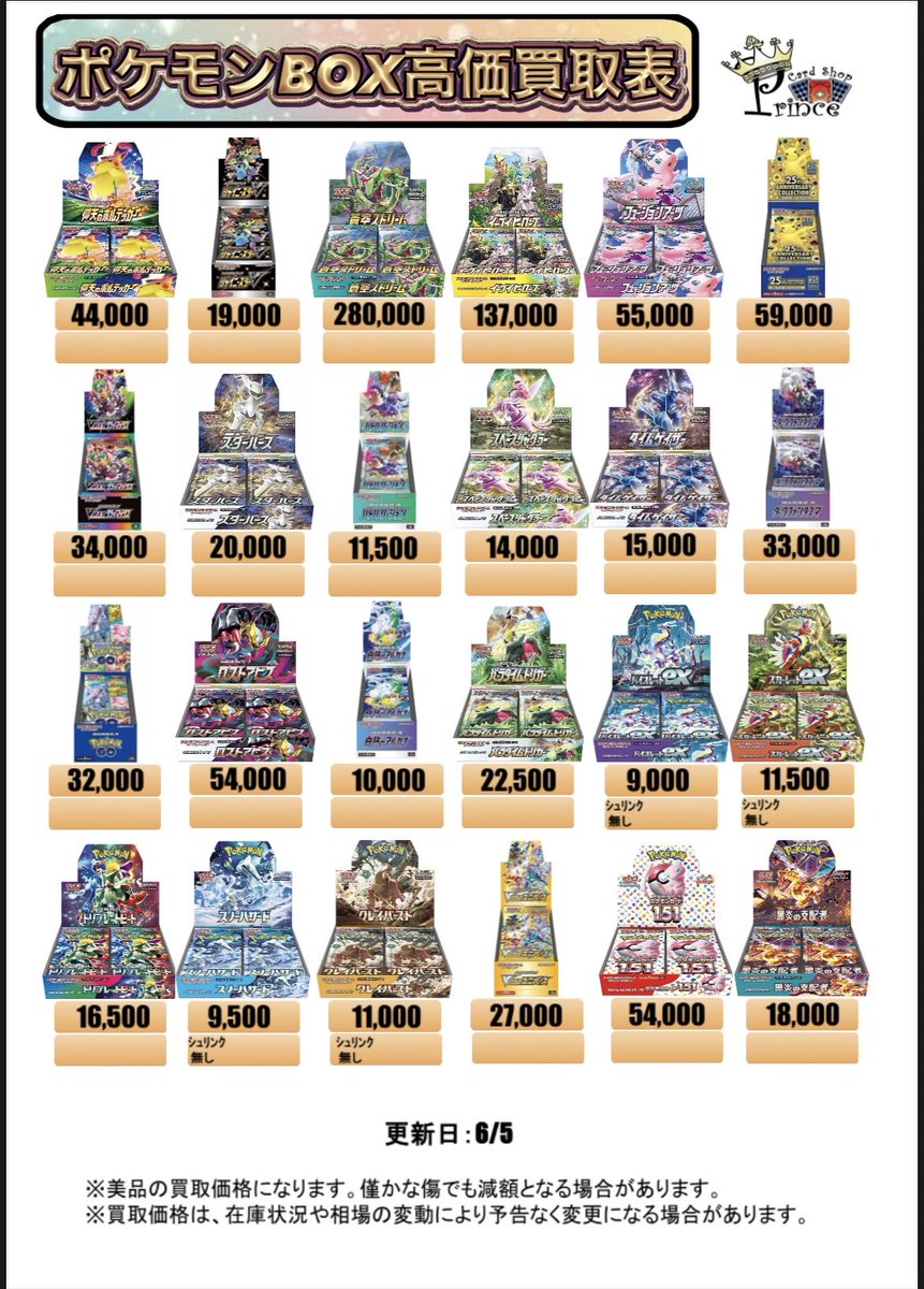 TCG_prince's tweet photo. 6月5日(金)BOX買取表👑
買取可能時間⏰15時〜0時‼️

制限無し‼️すべて現金買取🔥
ワンピースBOXの価格が軒並み上昇⤴️
ポケモンBOXは横ばいのものが多めです！

BOX以外のポケモンカード、ワンピースカード、素体からPSA鑑定品までなんでも買取可能✨

価格などお電話でお問い合わせ可☎️
お持ち込みお待ちしてます♪

ニンジャスピナー
ムニキスゼロ
MEGAドリームex
インフェルノX
メガブレイブ
メガシンフォニア
ブラックボルトデラックス
ホワイトフレアデラックス
ブラックボルト
ホワイトフレア
ロケット団の栄光
熱風のアリーナ
バトルパートナーズ
テラスタルフェスex
超電ブレイカー
楽園ドラゴーナ
ステラミラクル
ナイトワンダラー
変幻の仮面
クリムゾンヘイズ
ワイルドフォース
サイバージャッジ
シャイニートレジャーex
古代の咆哮
未来の一閃　　
レイジングサーフ
黒炎の支配者
ポケモンカード151
VSTARユニバース
クレイバースト
スノーハザード
トリプレットビート
スカーレットex
バイオレットex
パラダイムトリガー
白熱のアルカナ
ロストアビス
Pokemon GO
ダークファンタズマ
タイムゲイザー
スペースジャグラー
バトルリージョン
スターバース
VMAXクライマックス
25th ANNIVERSARY COLLECTION BOX
フュージョンアーツ
イーブイヒーローズ
蒼空ストリーム
シャイニースターV
仰天のボルテッカー
タッグオールスターズ(SM12a)
ドリームリーグ(SM11b)　タッグボルト
GXウルトラシャイニー

OP01 ROMANCE DAWN
OP02 頂上決戦
OP03 強大な敵
OP04 謀略の王国
OP05 新時代の主役
OP06 双璧の覇者
OP07 500年後の未来
OP08 二つの伝説
OP09 新たなる皇帝
OP10 王族の血統
OP11 神速の拳
OP12 師弟の絆
OP13　受け継がれる意志
OP14 蒼海の七傑
OP15 神の島の冒険
EB01 メモリアルコレクション
EB02 Anime25th collection
EB03 Heroines edition ヒロインズエディション
EB04 EGGHEAD CRISIS
PRB01 ONE PIECE CARD THE BEST
PRB02 ONE PIECE CARD THE BEST vol.2

#BOX #ボックス #シュリンクなし
#ポケカ #ポケモンカード
#買取
#ポケカ買取
#ポケモン
#BOX買取