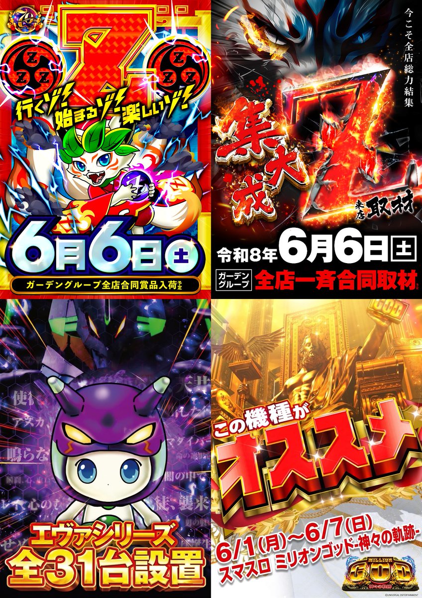 行くゾ⚡始まるゾ⚡楽しいゾ⚡ ✨⛩6月6日(土)⛩✨ 全店合同賞品入荷