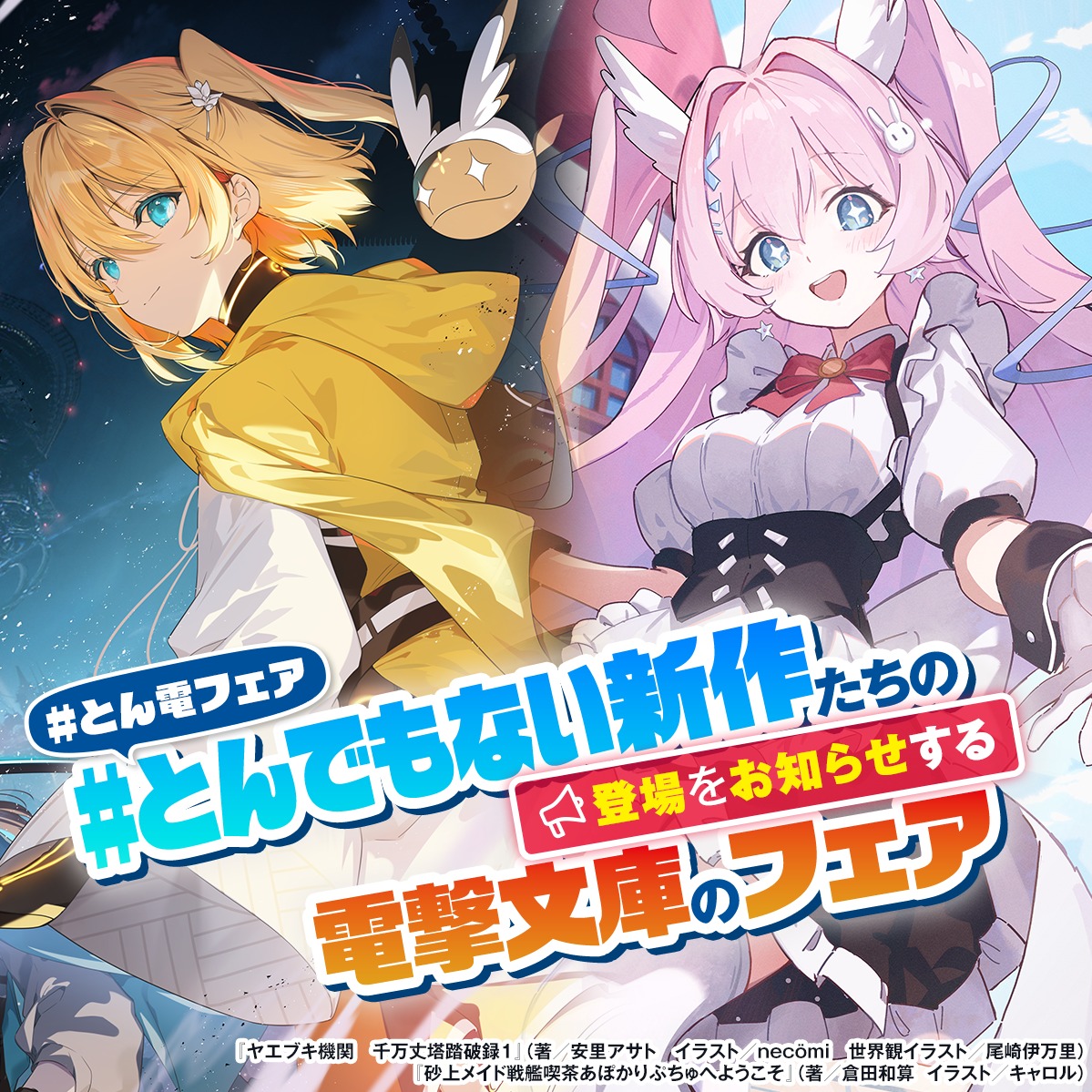 bunko_dengeki's tweet photo. ／
とんでもない新作たちの登場をお知らせする電撃文庫のフェア
＼
人気作の著者の新作から電撃小説大賞受賞作まで
注目作がそろい踏み！

サイン入りポスターなどが抽選で当たるキャンペーンもお見逃しなく！
＜レシート対象期間＞
2026年6月10日(水)～2026年8月31日(月)

詳細はコチラ▼