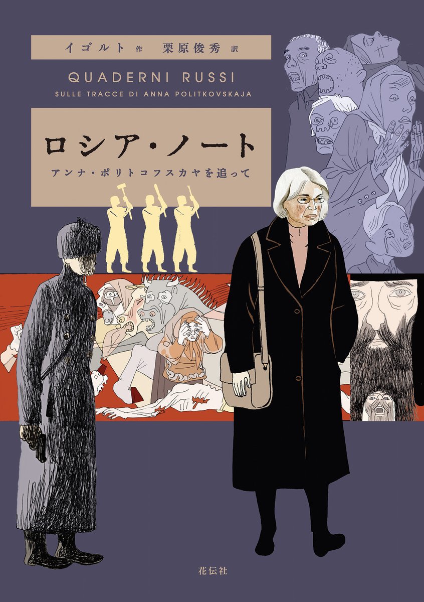 kadensha's tweet photo. ＜配信開始＞ 『ロシア・ノート』電子版、本日配信開始いたしました。 https://t.co/vywvQt43cb
暗殺された記者、アンナ・ポリトコフスカヤが告発したロシアの現実とは。ウクライナ侵攻に通ずる、チェチェン紛争の非人道的な暴力を描いたグラフィック・ノベル。
#花伝社 https://t.co/JbLCdjuFan
