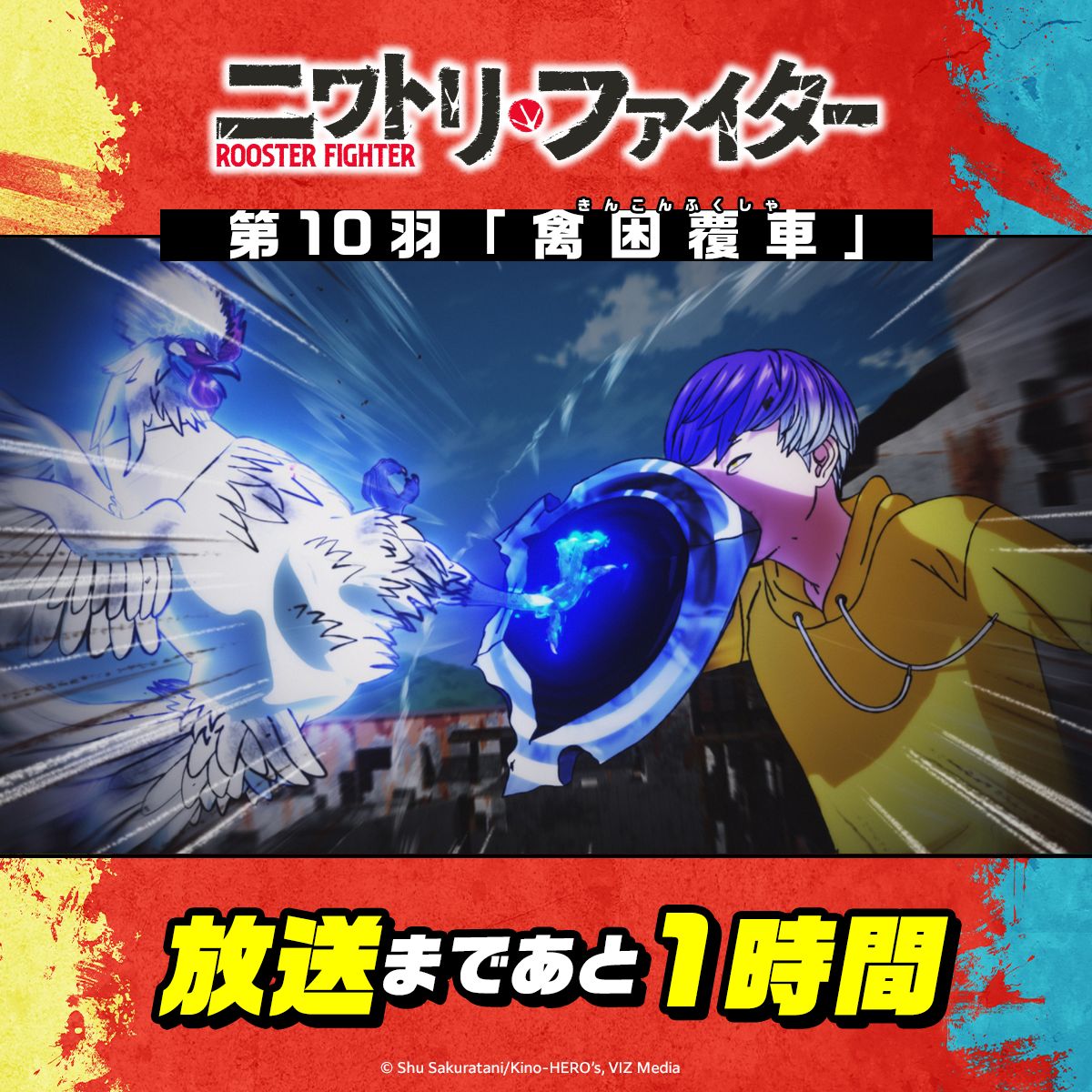 niwatorifighte1's tweet photo. ／
　🔥#ニワトリファイター 🔥
　　　第10羽放送開始まで
 　　  　　あと1⃣時間❗
＼

♦第10羽「禽困覆車」
TOKYO MXにて24:00より放送開始📹 https://t.co/b1WDIDjzCr