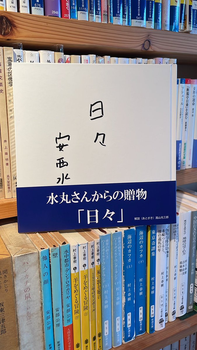 安西水丸「日々」入荷。ぼくだけかな、この本あまり見ないですね。善行