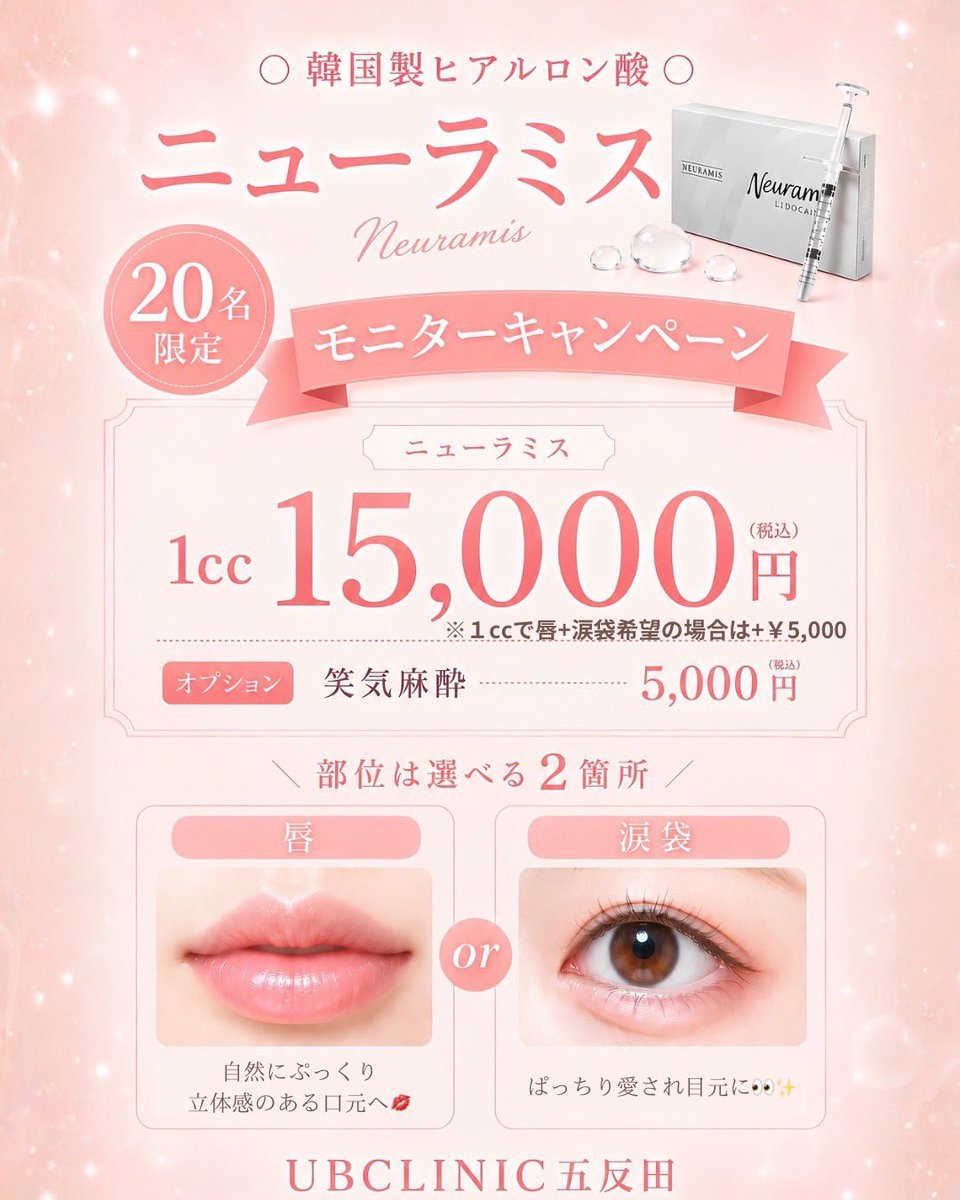 ubgotanda's tweet photo. 💉先着20名限定💉

ニューラミス涙袋・唇ヒアルロン酸モニター募集開始✨

自然な涙袋、ふっくら唇をお得に叶えるチャンスです。

定員に達し次第終了となりますので、ご希望の方はお早めにご予約ください👀

#UBCLINIC五反田院 #涙袋ヒアルロン酸 #唇ヒアルロン酸 #ニューラミス #美容医療 https://t.co/GMDiCfiyrZ