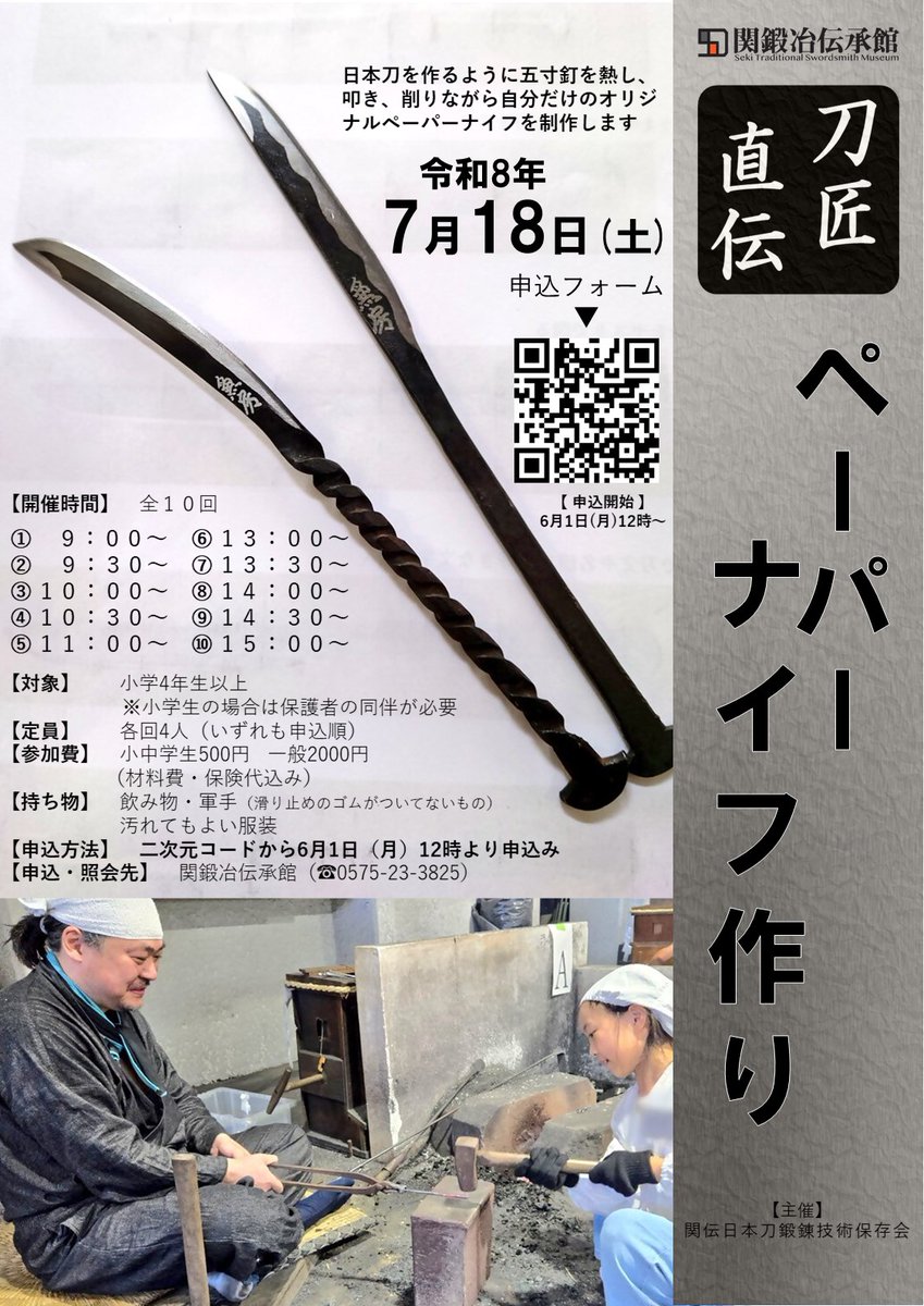 刀匠直伝 】ペーパーナイフ作り開催！ 令和8年7/18(土) 関鍛冶伝承