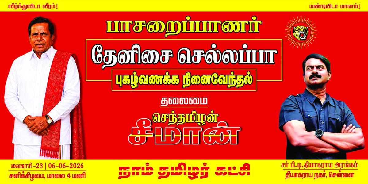 Seeman4TN's tweet photo. எங்களின் உயிரோடும், உணர்வோடும் கலந்து வாழுகின்ற அன்பு உறவுகள் அனைவருக்கும் வணக்கம்!

தமிழீழ தாயக விடுதலைப் போராட்டத்தில் தொடக்க நாள் முதல் தன் வாழ்நாளின் இறுதி நொடிவரை அந்த விடுதலைக் களத்தை விட்டு சற்றும் விலகாத தமிழ்த்தேசிய விடுதலைப் போராளி!

தன்னுடைய எழுச்சி மிகுந்த குரலால் இன உணர்வும், மான உணர்வும் ஊட்டி தமிழினப் பிள்ளைகளை எழுப்பிய பாசறைப்பாணர்!

நம்முடைய அப்பா தேனிசை செல்லப்பா அவர்களினுடைய நினைவைப் போற்றுகிற நிகழ்வு!

வைகாசி 23 | 06-06-2026 சனிக்கிழமை மாலை சரியாக 04 மணிக்கு

இடம்: சர் பி.டி.தியாகராயர் அரங்கம், தியாகராயர் நகர் சென்னை.

மானத்தமிழர் எல்லாம் மறக்காமல் கூடுவோம்!

மதிப்புமிக்க நம்முடைய பாசறைப்பாணருக்கு நம் புகழ் வணக்கத்தைச் சூடுவோம்!

நன்றி! வணக்கம்!