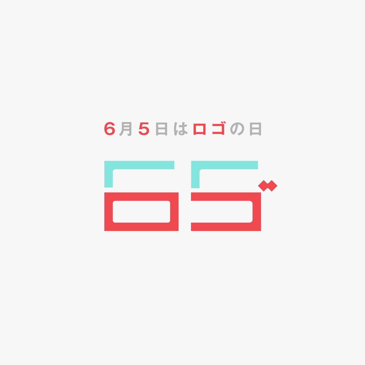 6月5日はロゴマークの日らしい 6と5の中に「ロゴ」の字が隠れていました