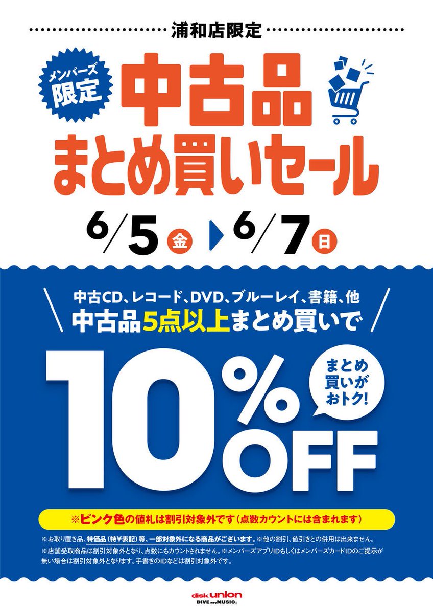 CD各種 500円均一！ まとめ買い割引あり！ 本日より🉐】 6/5(金)-6/7(日) メンバーズ限定 中古品まとめ買いセール