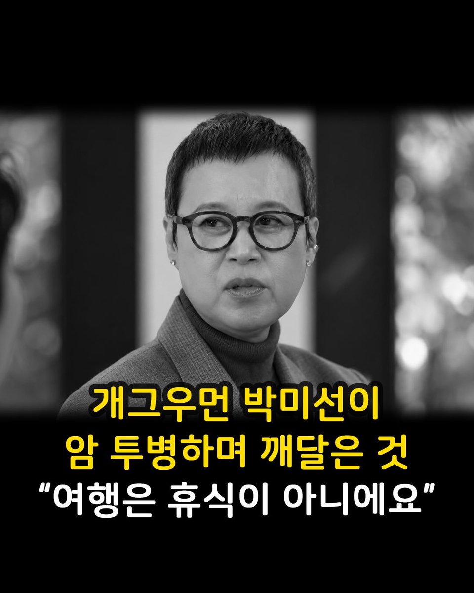 thinkingtree413's tweet photo. <박미선이 말하는 진짜 휴식은>

아프고 나서야 알겠더라고요.  
사람들이 쉬러 간다는 여행도
사실은 안 쉬는 경우가 많다는 걸요.  
일정 짜고, 사진 찍고,
어디 가야 하고, 뭐 먹어야 하고.
몸은 이동하는데 마음은 쉬지 못하는 거예요.

진짜 휴식은
어딘가 가는 게 아니더라고요.  
아무것도 안 해도 불안하지 않은 상태.
오늘은 생산적이지 않아도 괜찮고,
오늘은 쉬어도 된다고
자기 자신을 허락해주는 상태.

우리는 너무 오래
달리는 법만 배운 것 같아요.
더 열심히, 더 빨리, 더 많이.
그런데 어느 순간 몸이 말하더라고요.

“이제 좀 쉬어도 된다고.”
쉬는 것도 연습이 필요합니다.
가끔은 아무것도 하지 않고
그냥 나를 바라보는 시간을 가져보세요.

-개그우먼 박미선 -