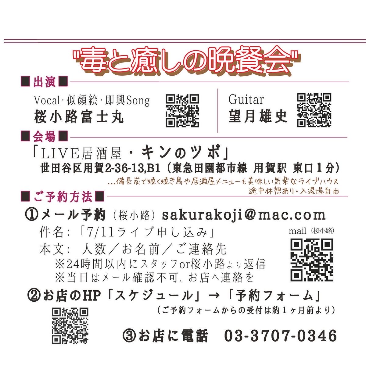 Fujimaru_Saku's tweet photo. 【7/11(土) 毒と癒しの晩餐会】
開演19:00

歌あり
似顔絵あり
即興あり

本音ひとさじ
癒したっぷり

皆さまと一緒に作る、一夜限りの晩餐会

美味しい焼鳥とお酒と共に金曜の夜をご一緒しませんか

会場
#キンのツボ
→用賀駅徒歩1分

ご予約
📩 sakurakoji@mac.com
03-3707-0346

ギター
#望月雄史 https://t.co/0hjXQtS70V
